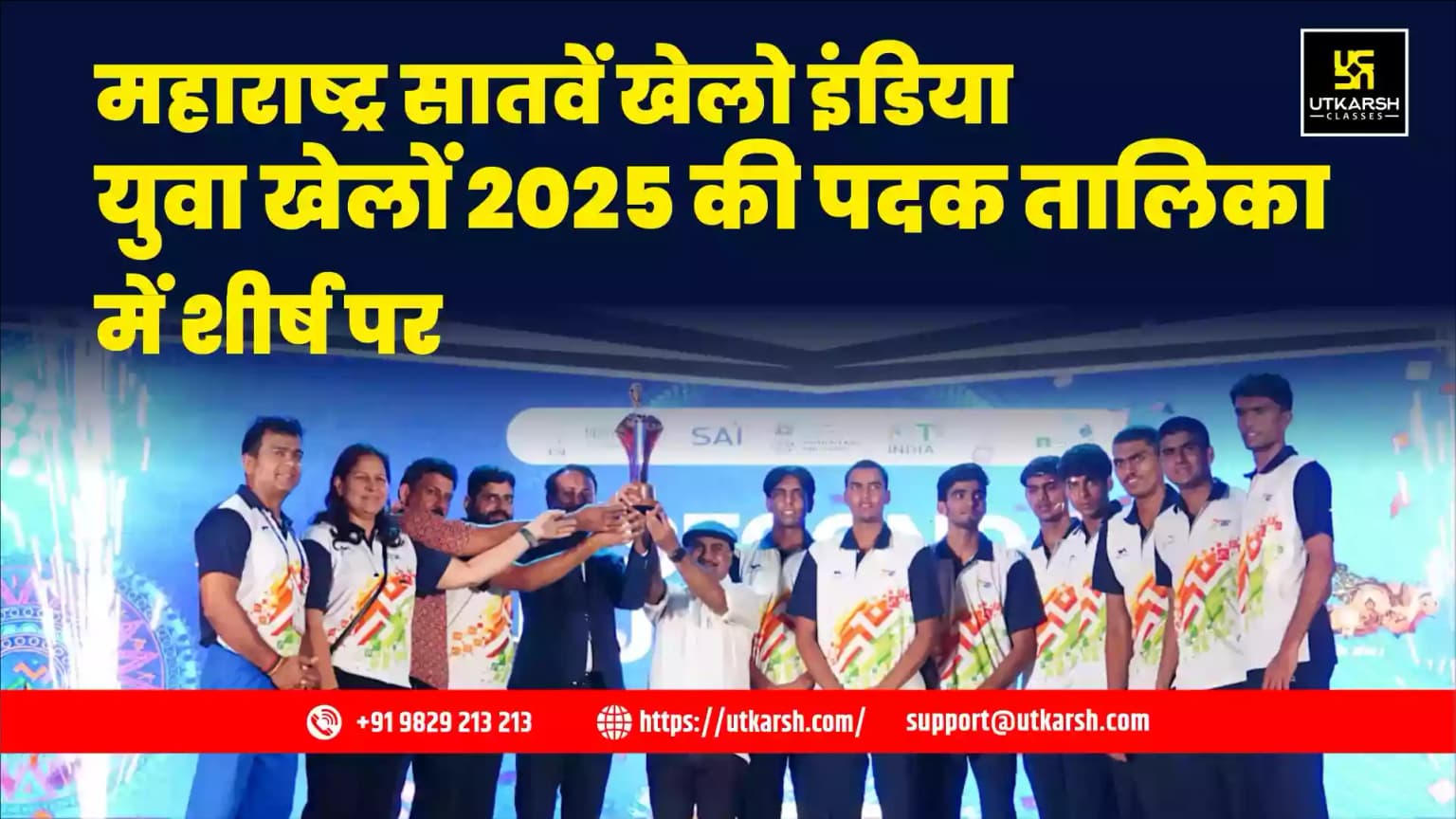 महाराष्ट्र सातवें खेलो इंडिया युवा खेलों 2025 की पदक तालिका में शीर्ष पर
