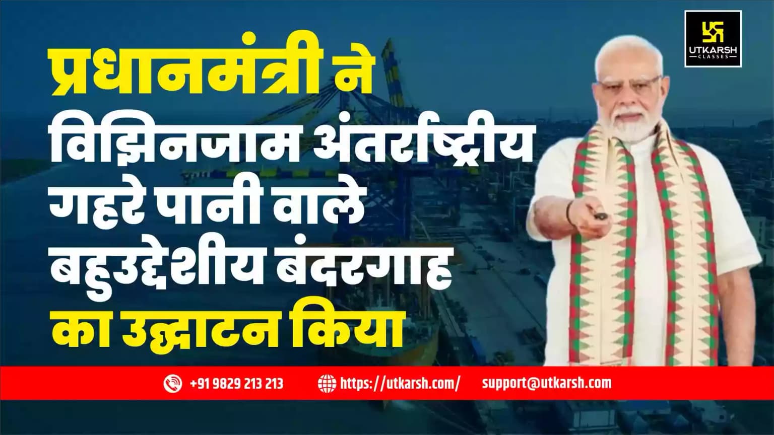 प्रधानमंत्री ने विझिनजाम अंतर्राष्ट्रीय गहरे पानी वाले बहुउद्देशीय बंदरगाह का उद्घाटन किया