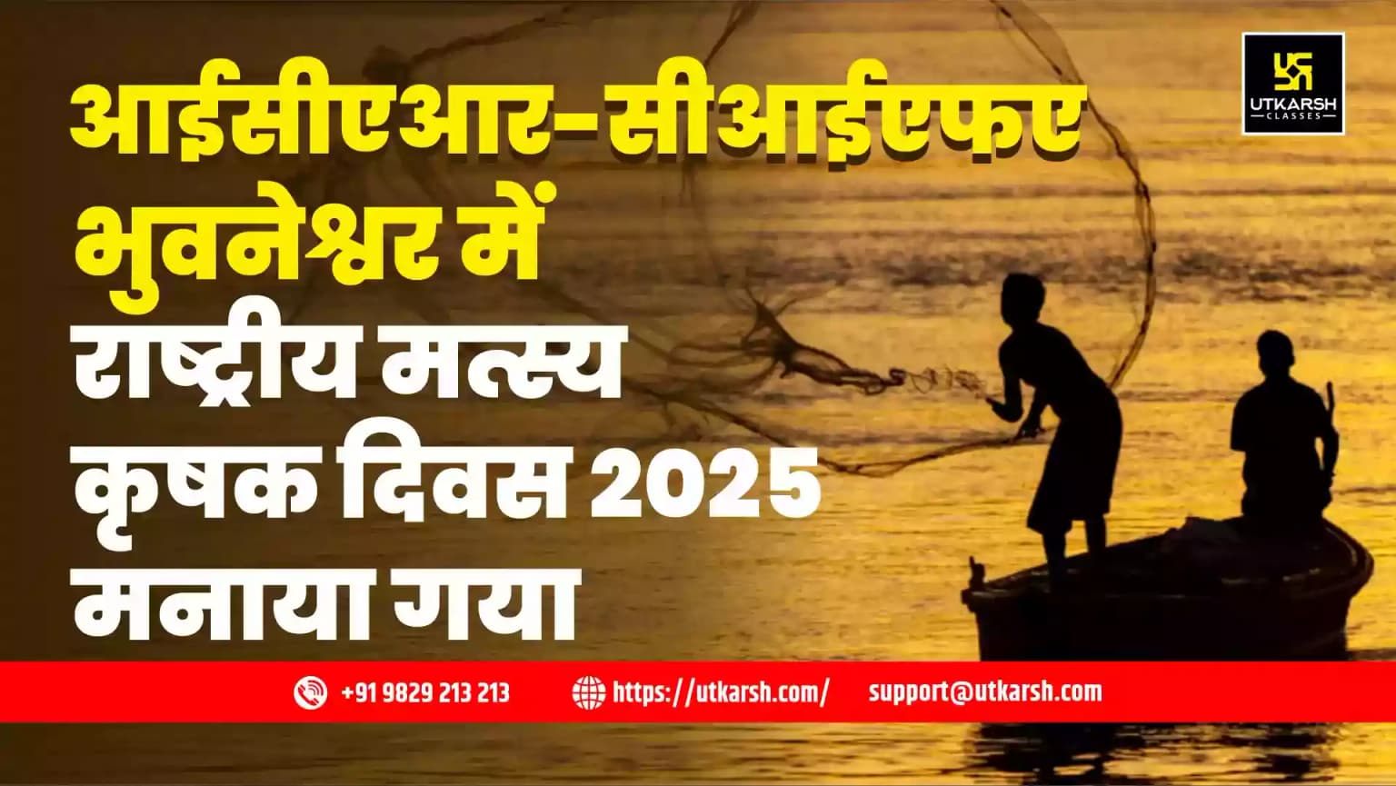 आईसीएआर-सीआईएफए भुवनेश्वर में राष्ट्रीय मत्स्य कृषक दिवस 2025 मनाया गया