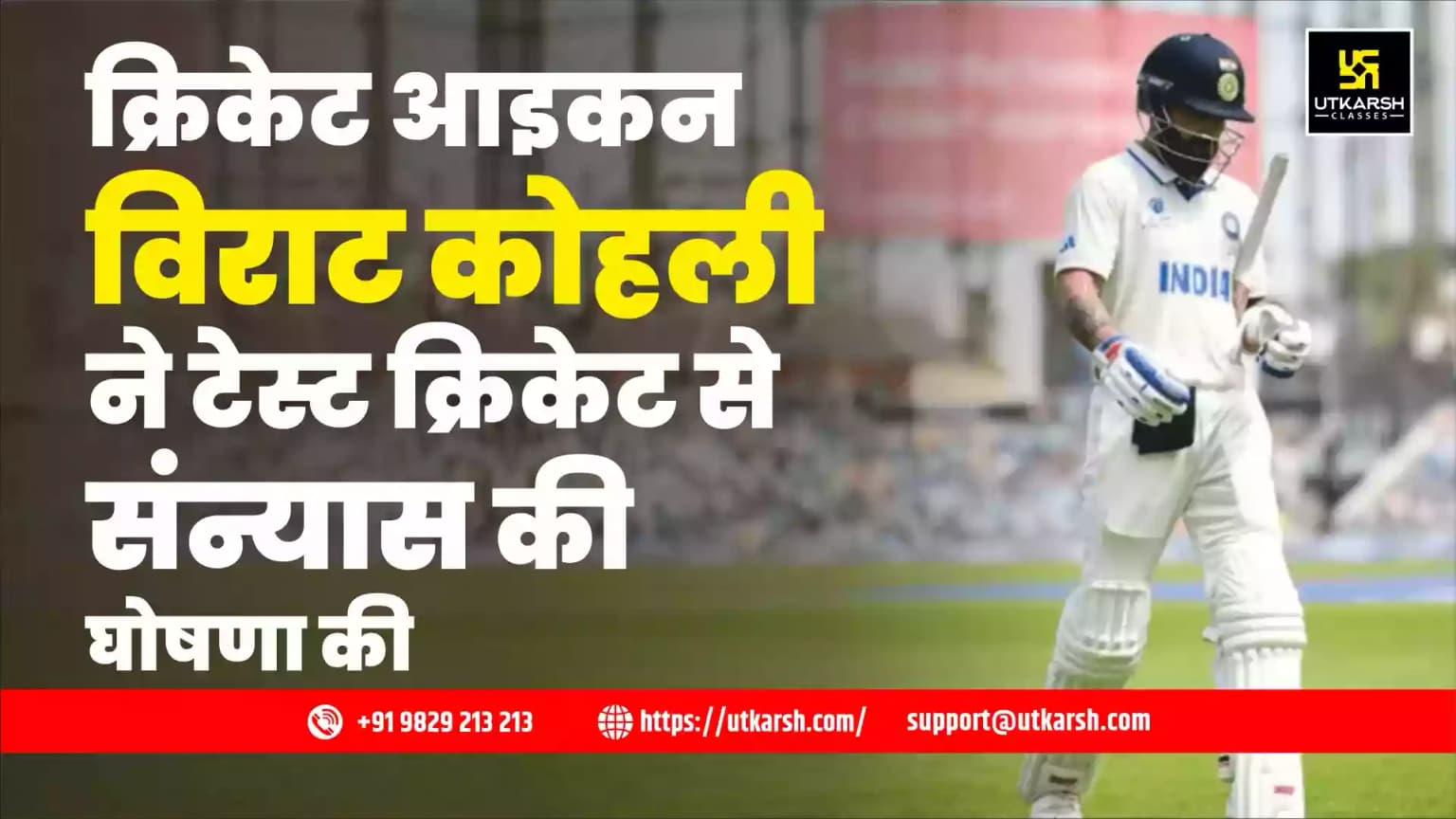 क्रिकेट आइकन विराट कोहली ने टेस्ट क्रिकेट से संन्यास की घोषणा की