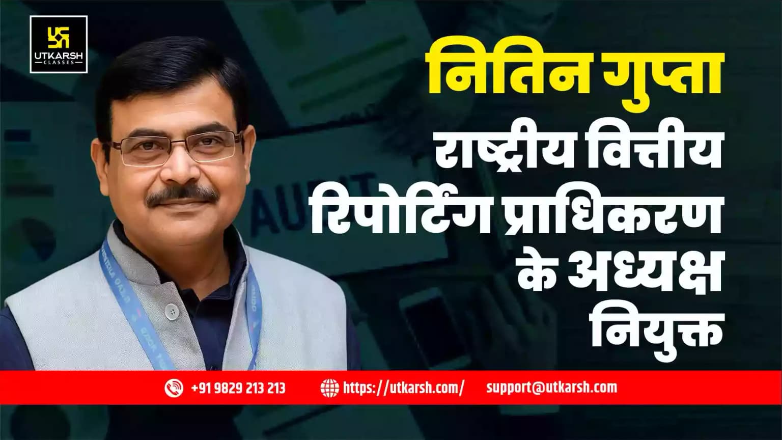 नितिन गुप्ता राष्ट्रीय वित्तीय रिपोर्टिंग प्राधिकरण के अध्यक्ष नियुक्त