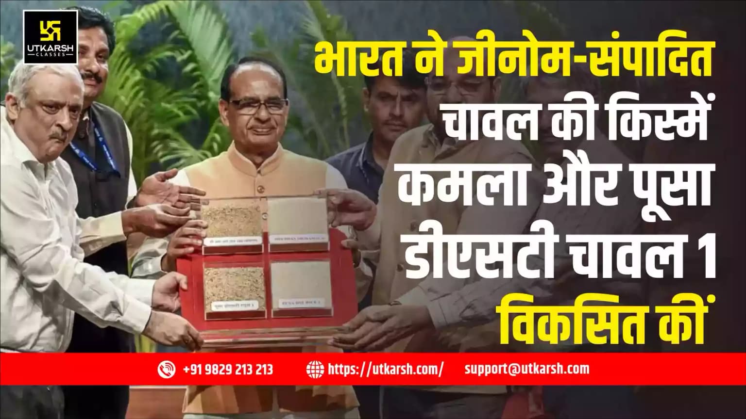 भारत ने जीनोम-संपादित चावल की किस्में कमला और पूसा डीएसटी चावल 1 विकसित कीं