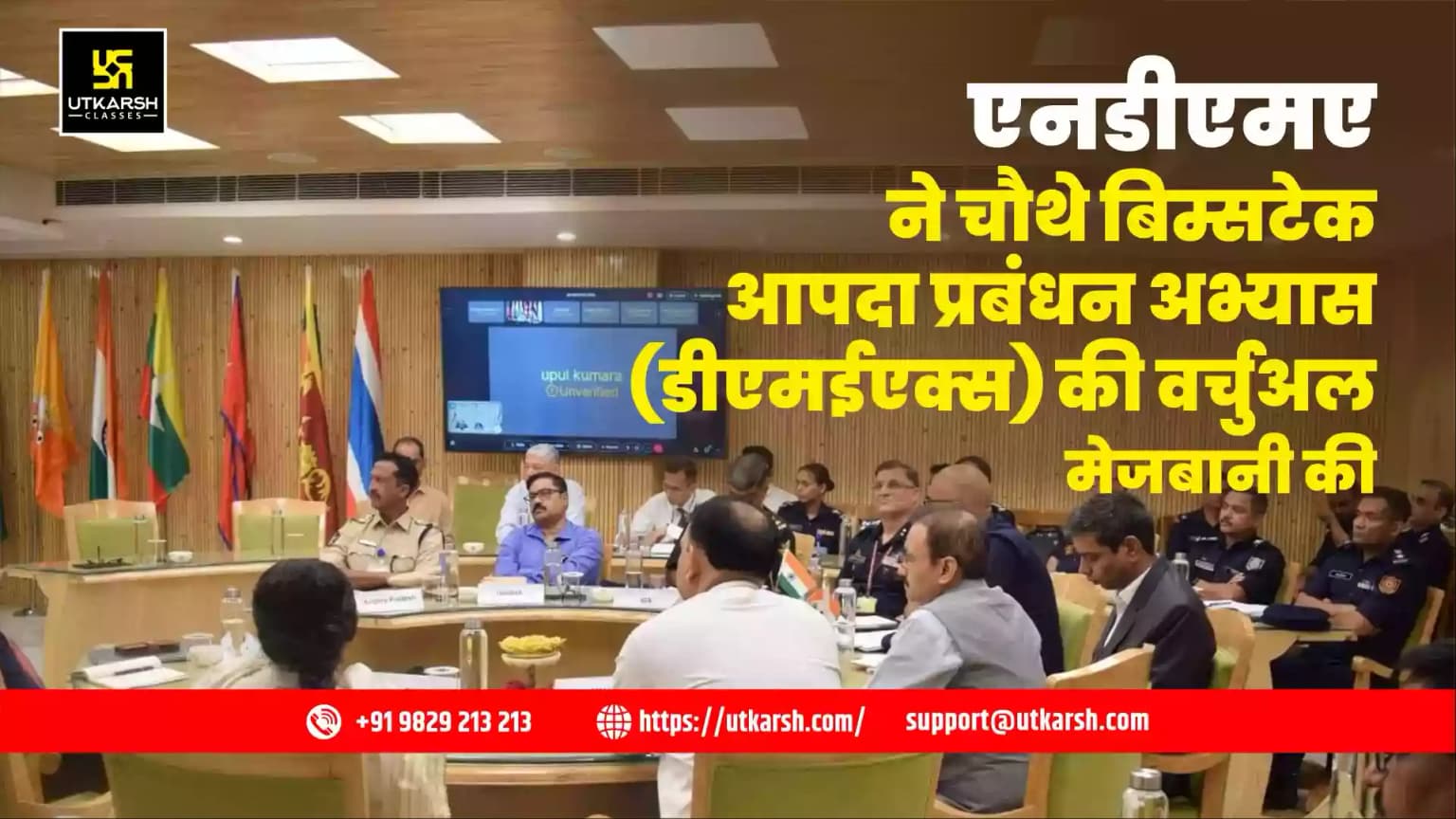 एनडीएमए ने चौथे बिम्सटेक आपदा प्रबंधन अभ्यास (डीएमईएक्स) की वर्चुअल मेजबानी की