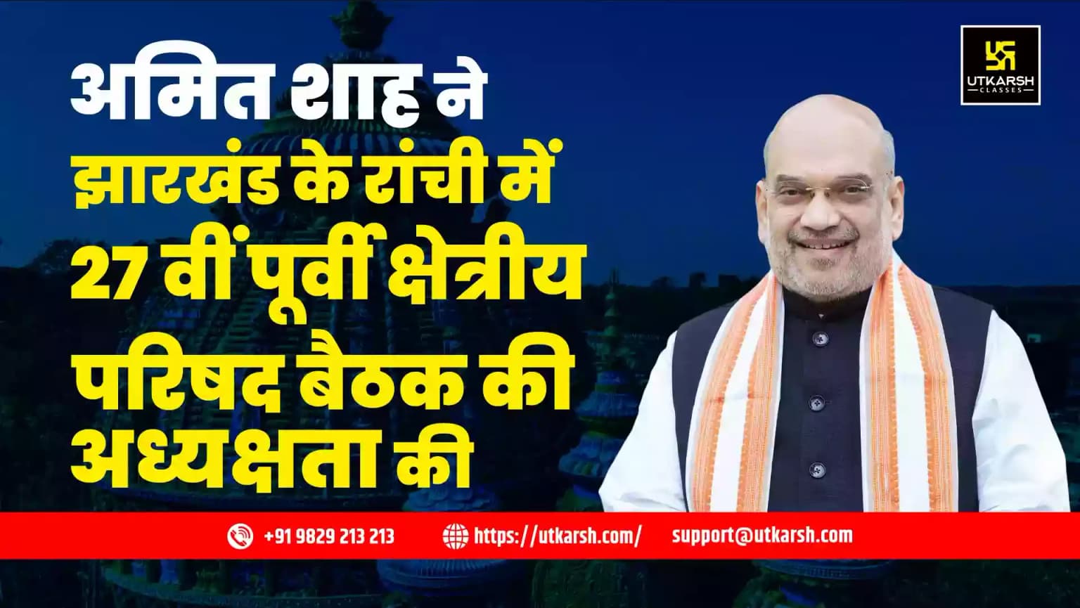 अमित शाह ने झारखंड के रांची में 27वीं पूर्वी क्षेत्रीय परिषद बैठक की अध्यक्षता की