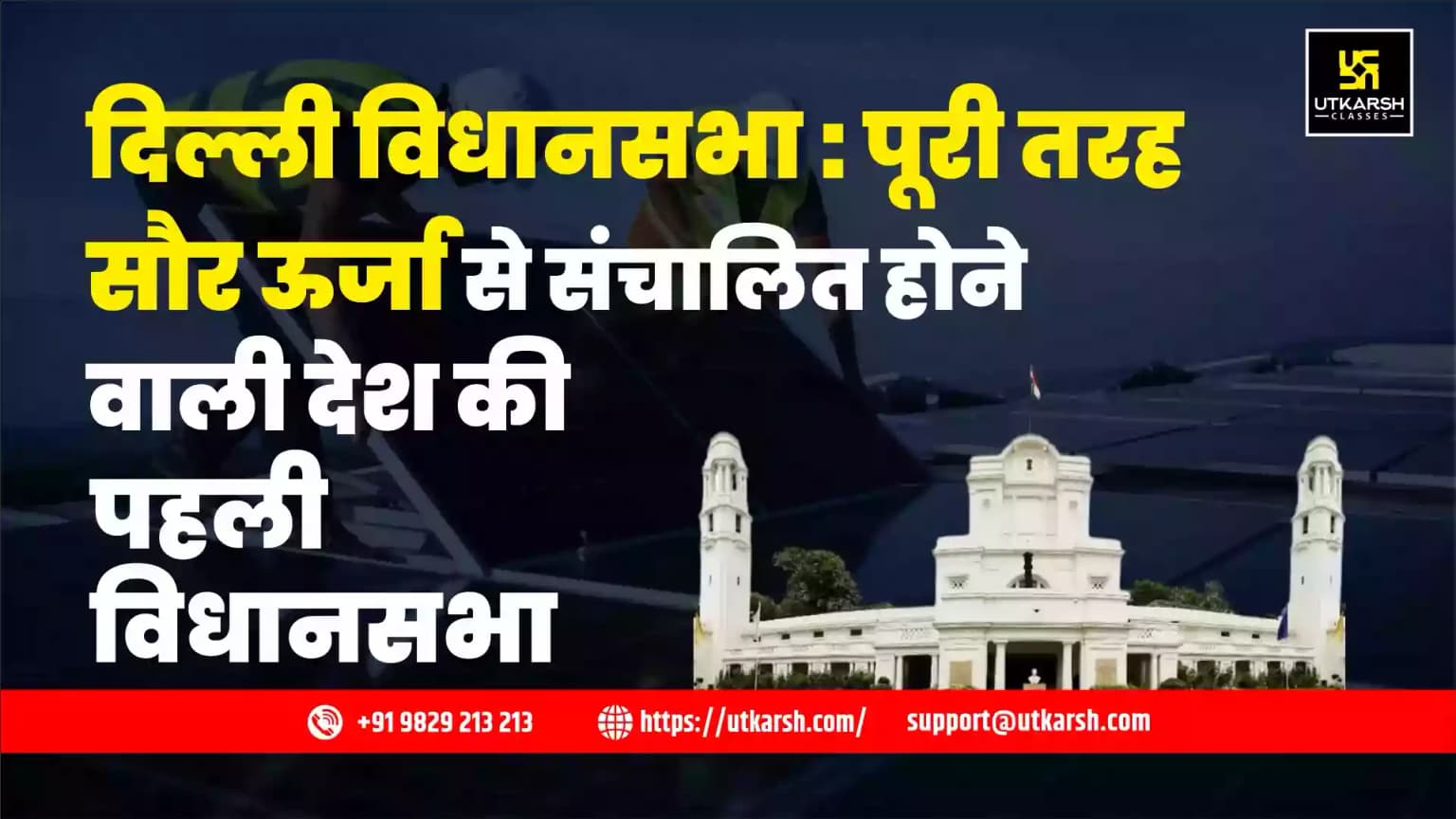 दिल्ली विधानसभा: पूरी तरह सौर ऊर्जा से संचालित होने वाली देश की पहली विधानसभा