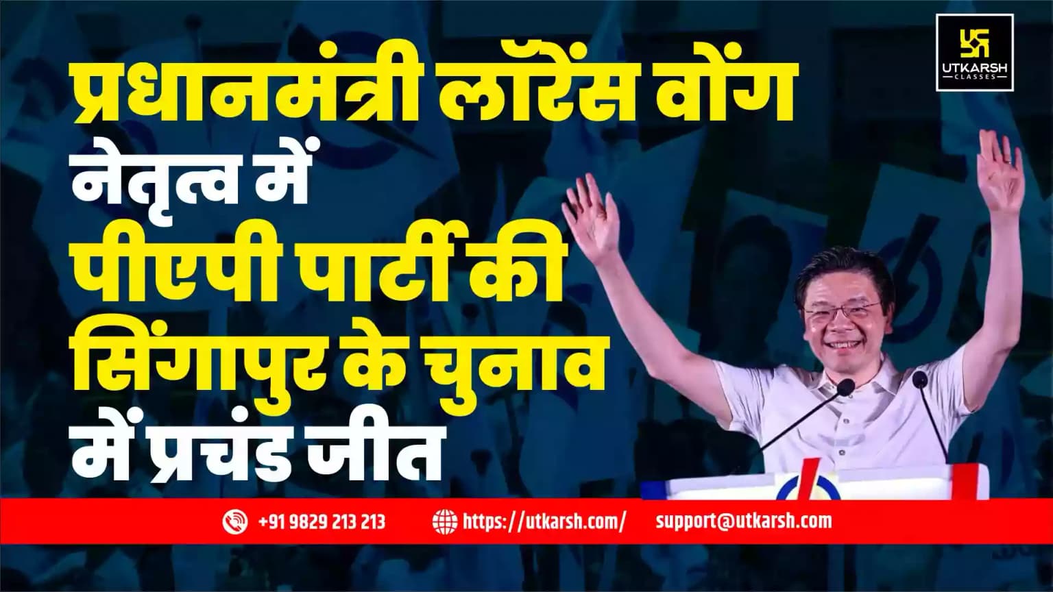 प्रधानमंत्री लॉरेंस वोंग नेतृत्व में पीएपी पार्टी की सिंगापुर के चुनाव में प्रचंड जीत