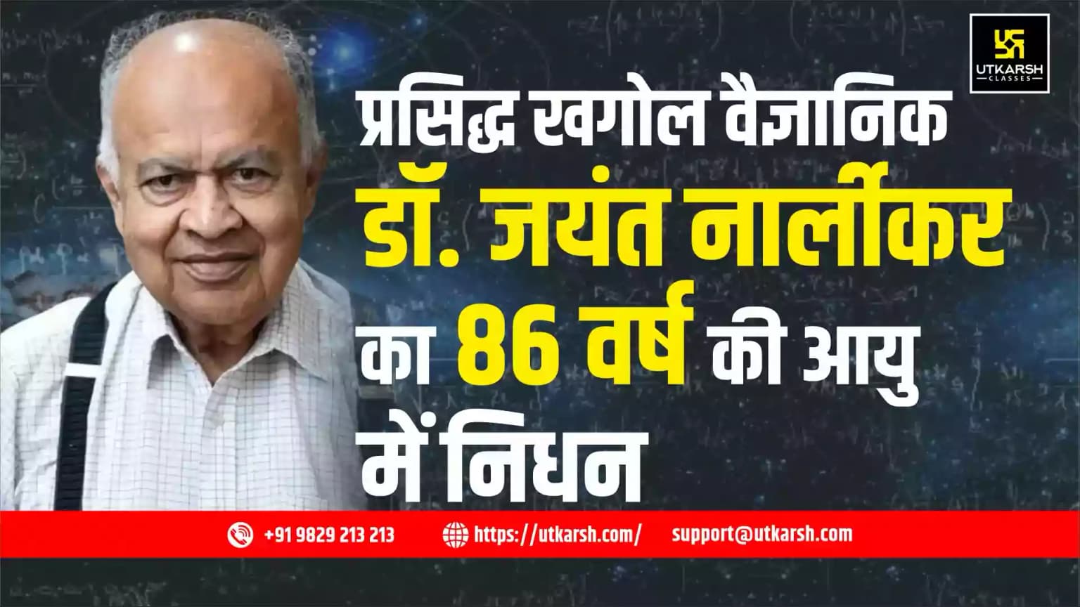 प्रसिद्ध खगोल वैज्ञानिक डॉ. जयंत नार्लीकर का 86 वर्ष की आयु में निधन