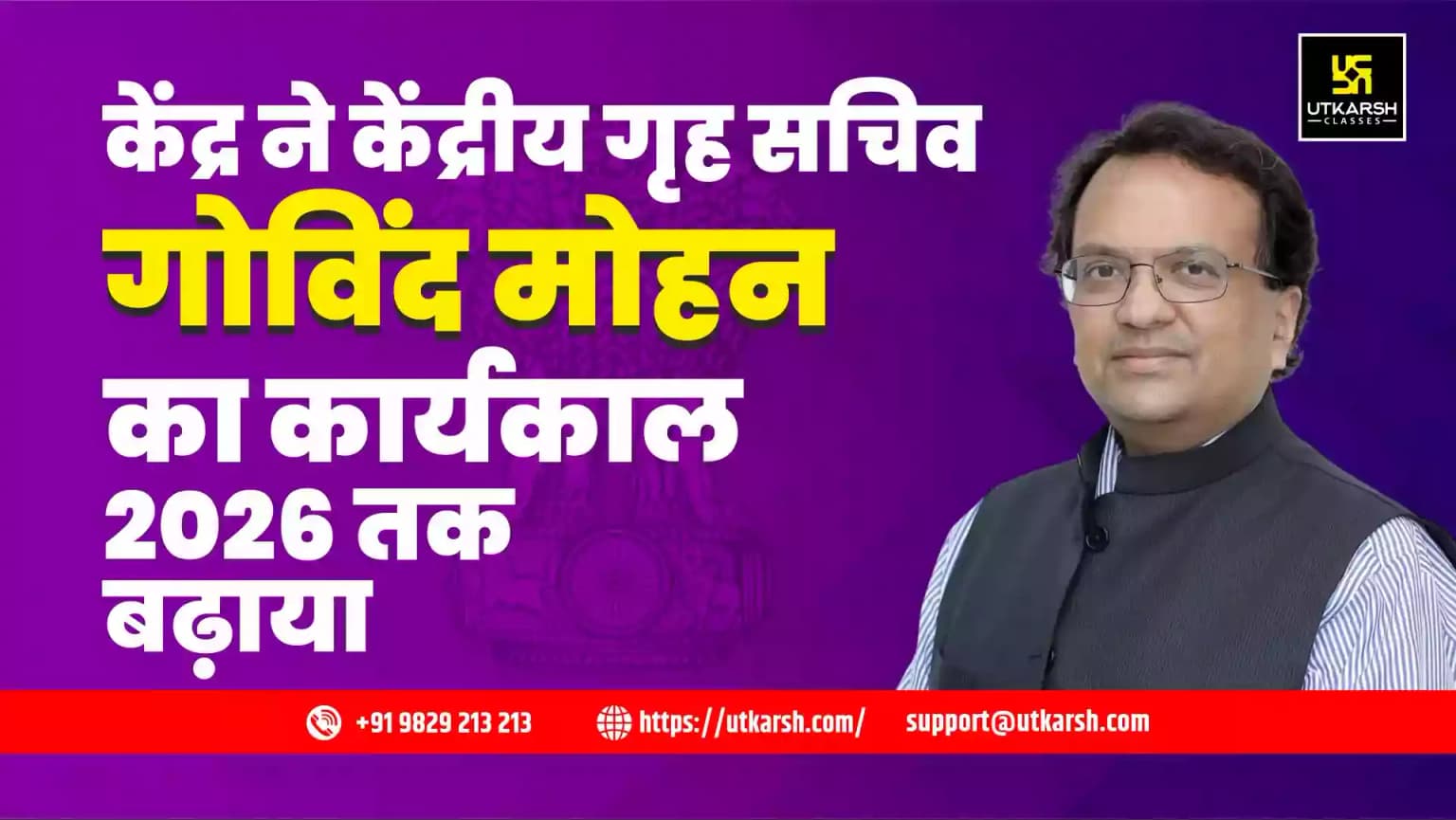 केंद्र ने केंद्रीय गृह सचिव गोविंद मोहन का कार्यकाल 2026 तक बढ़ाया