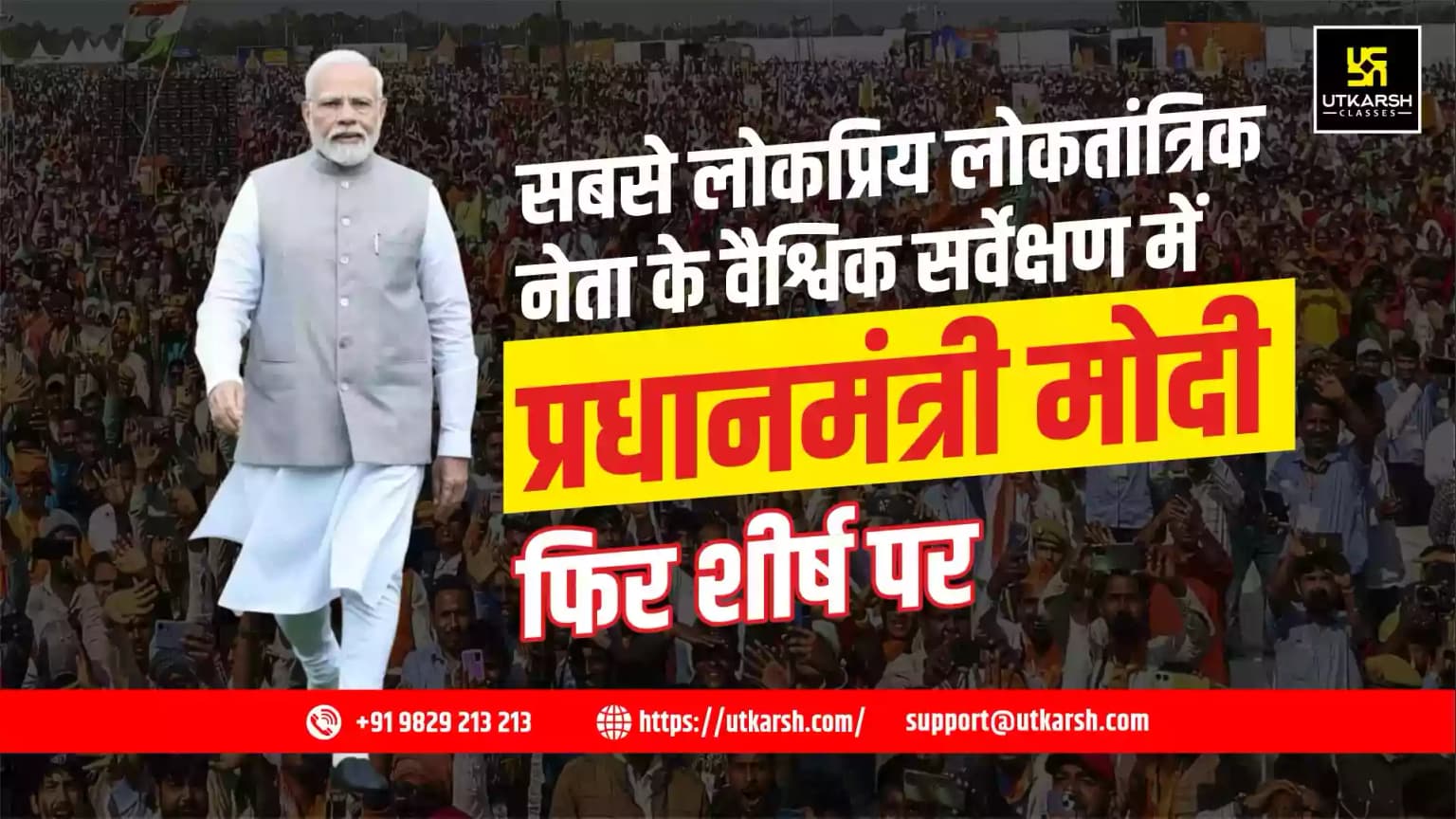 सबसे लोकप्रिय लोकतांत्रिक नेता के वैश्विक सर्वेक्षण में प्रधानमंत्री मोदी फिर शीर्ष पर