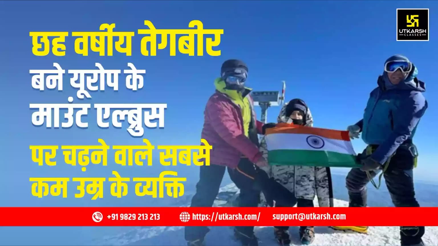 छह वर्षीय तेगबीर यूरोप के माउंट एल्ब्रुस पर चढ़ने वाले सबसे कम उम्र के व्यक्ति बने