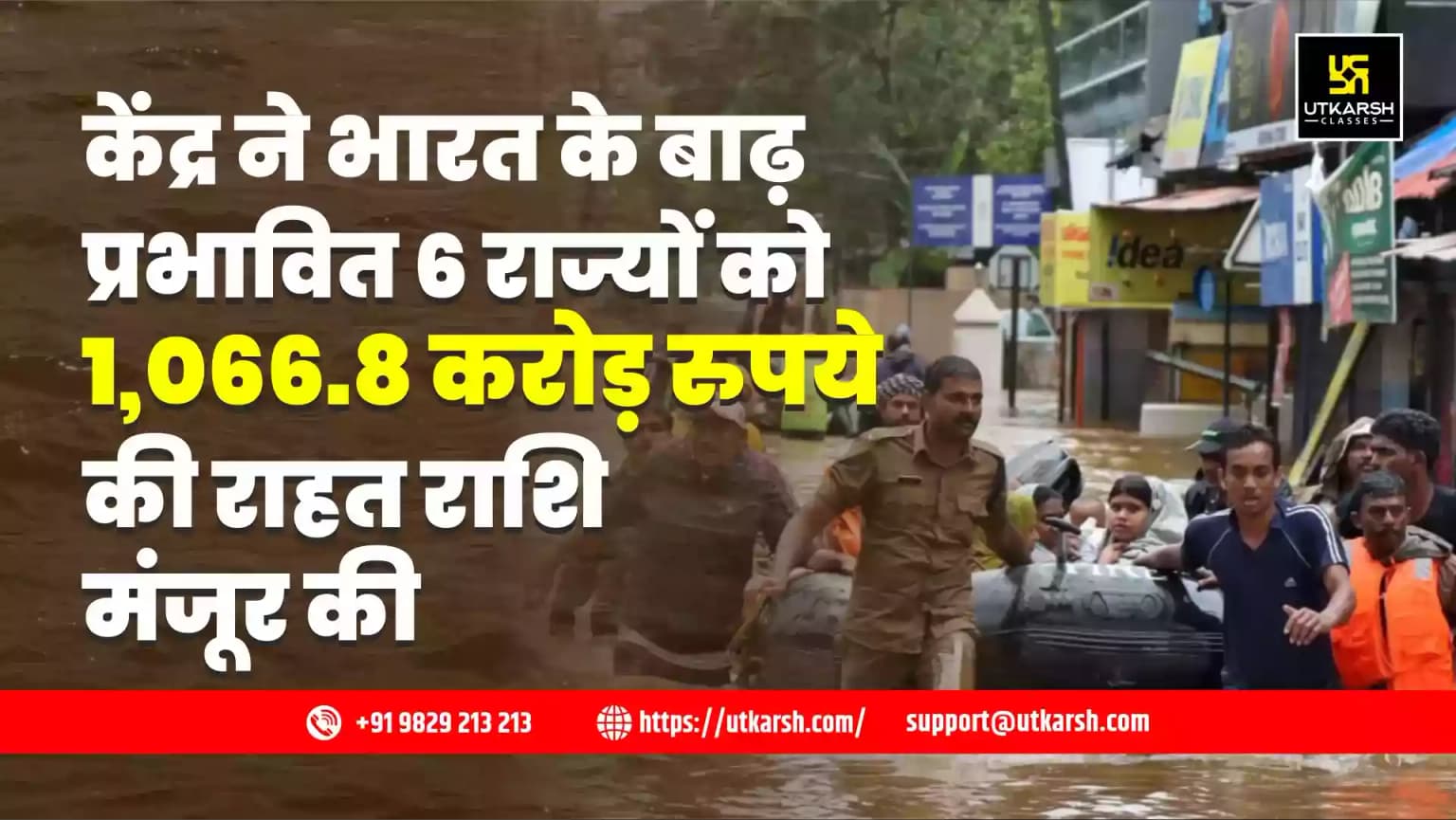 केंद्र ने भारत के बाढ़ प्रभावित 6 राज्यों को 1,066.8 करोड़ रुपये की राहत राशि मंजूर की