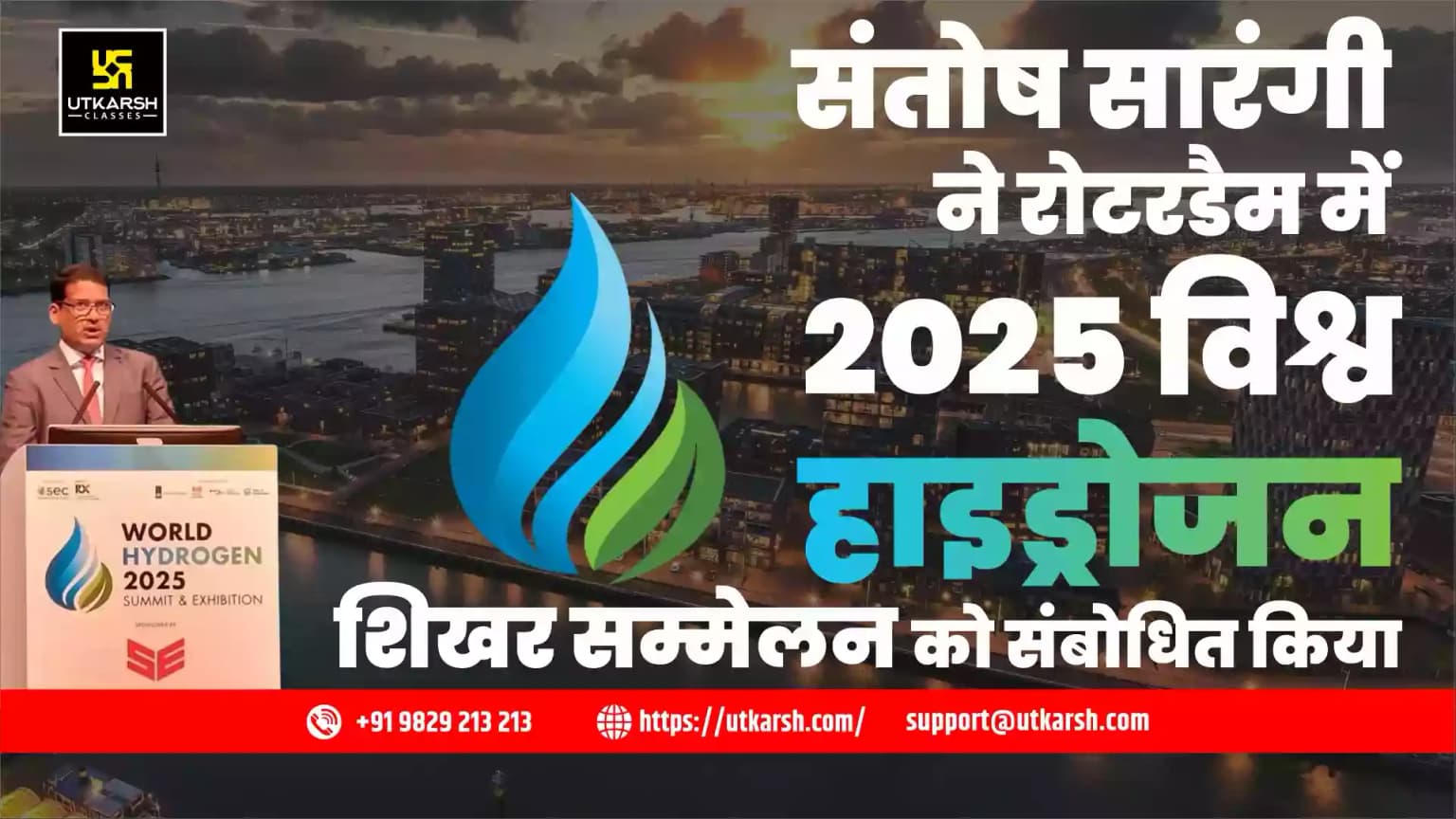 संतोष सारंगी ने रोटरडैम में 2025 विश्व हाइड्रोजन शिखर सम्मेलन को संबोधित किया