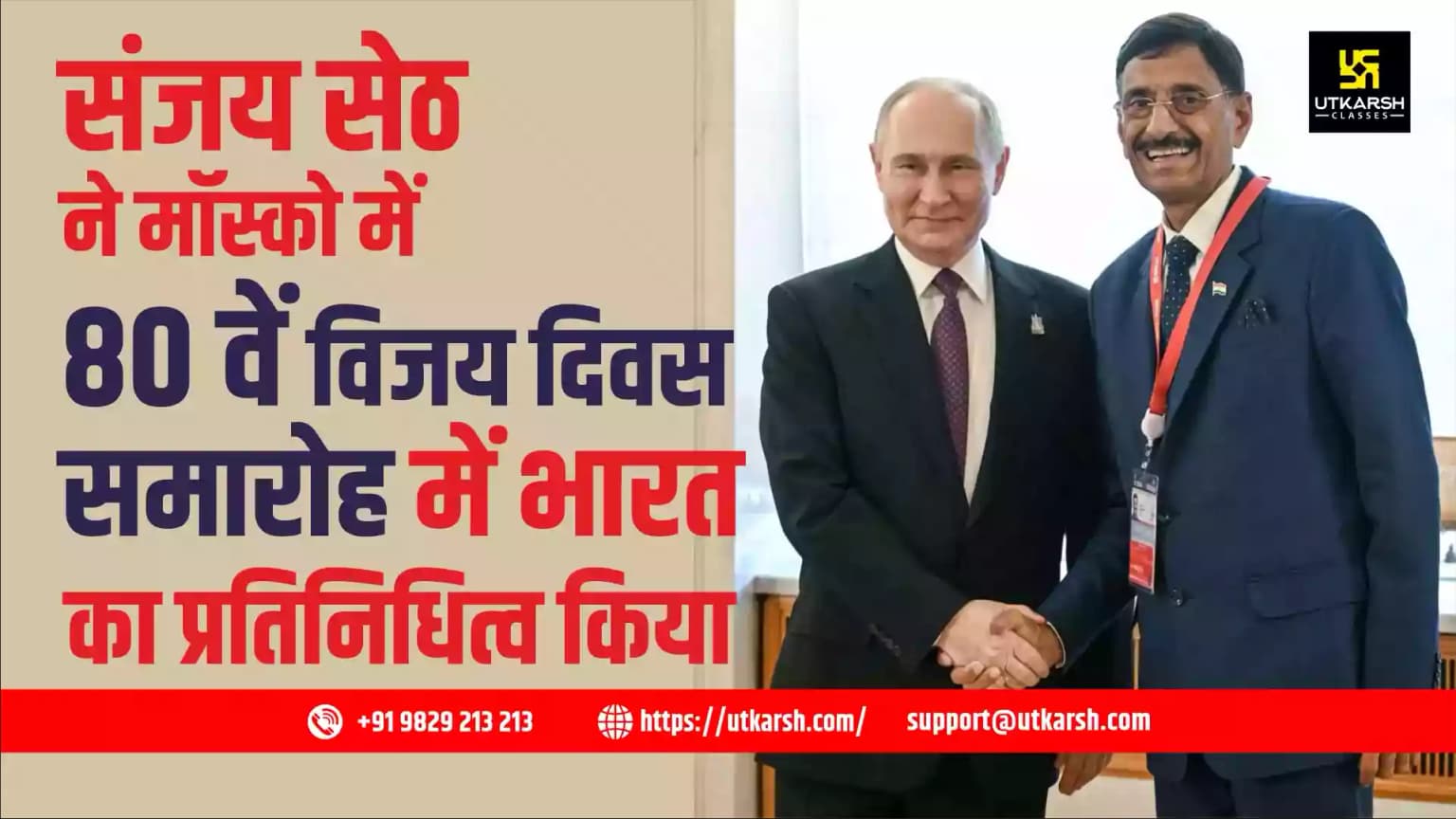 संजय सेठ ने मॉस्को में 80वें विजय दिवस समारोह में भारत का प्रतिनिधित्व किया