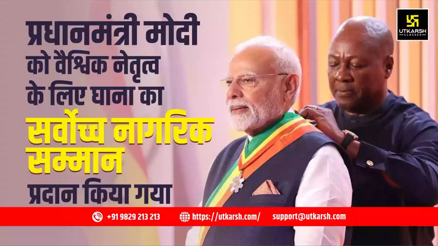 प्रधानमंत्री मोदी को वैश्विक नेतृत्व के लिए घाना का सर्वोच्च नागरिक सम्मान प्रदान किया गया