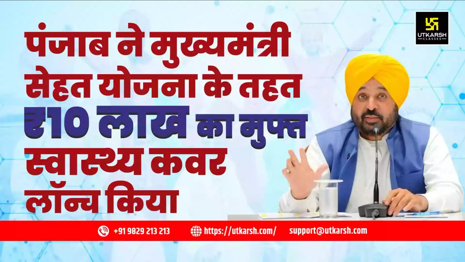 पंजाब ने मुख्यमंत्री सेहत योजना के तहत 10 लाख रुपये का स्वास्थ्य बीमा योजना लॉन्च किया