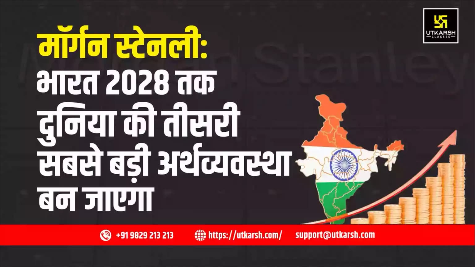 मॉर्गन स्टेनली: भारत 2028 तक दुनिया की तीसरी सबसे बड़ी अर्थव्यवस्था बन जाएगा