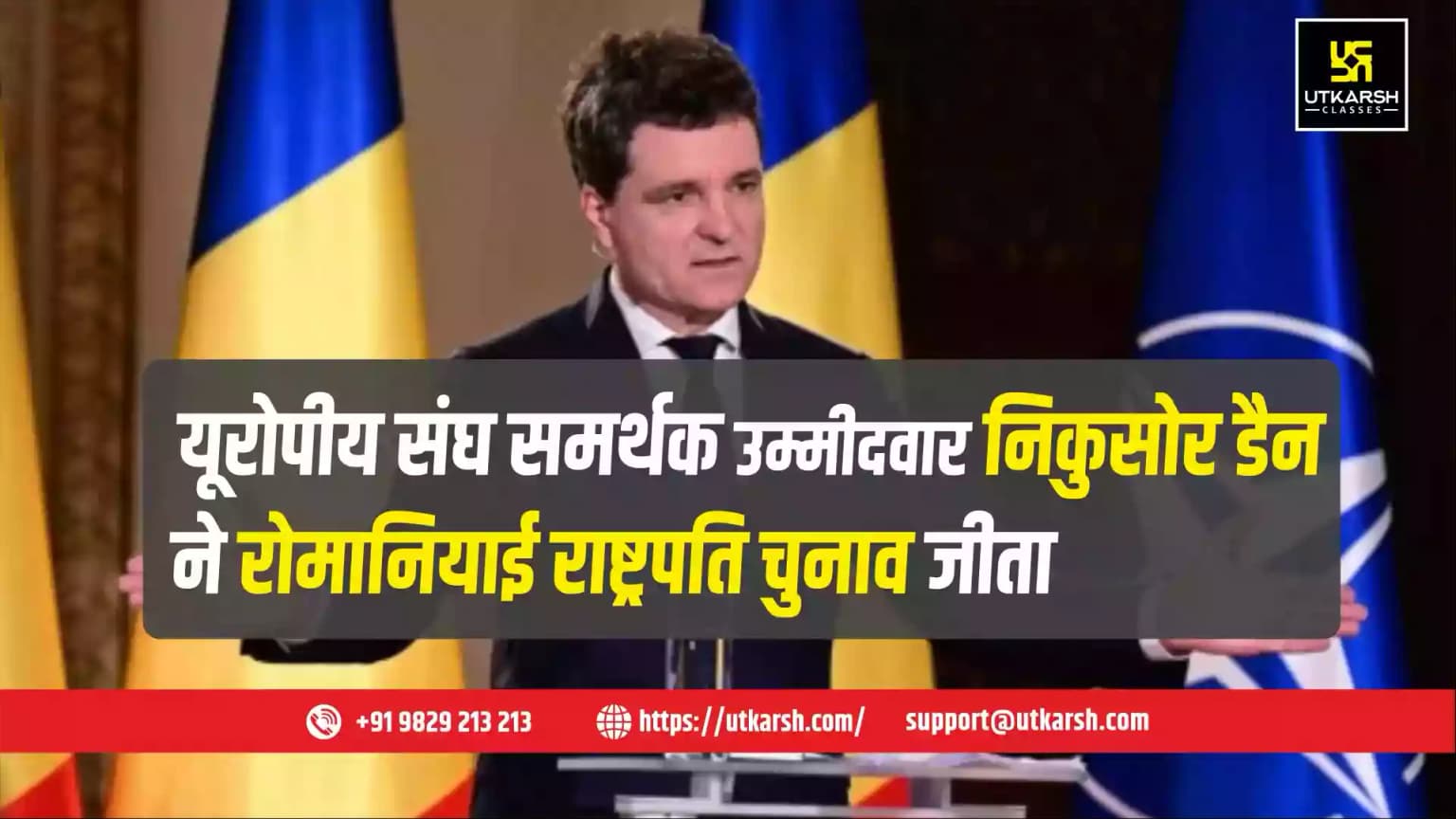 यूरोपीय संघ समर्थक उम्मीदवार निकुसोर डैन ने रोमानियाई राष्ट्रपति चुनाव जीता