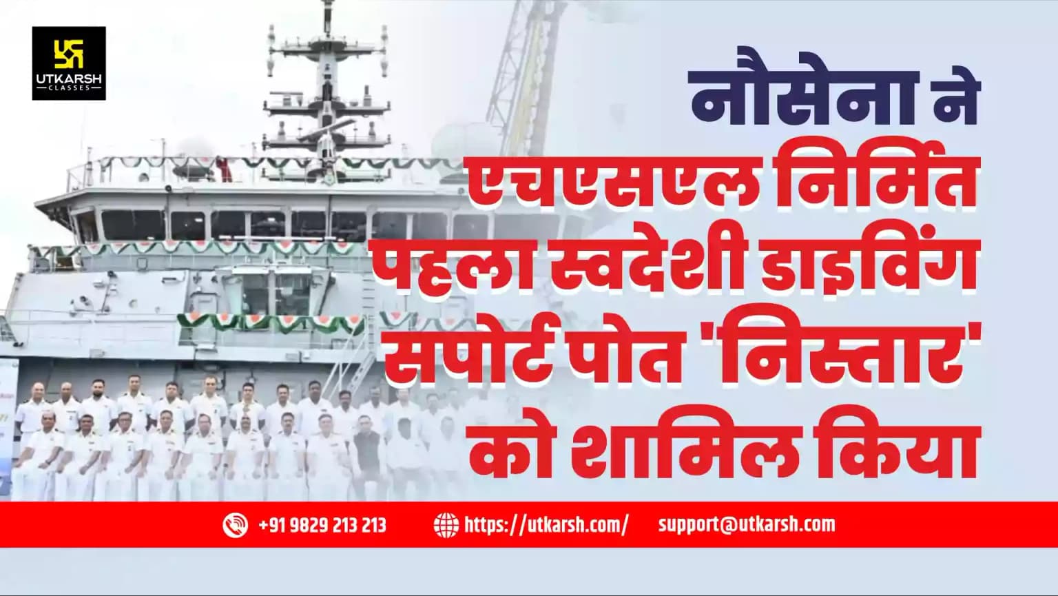 नौसेना ने एचएसएल निर्मित पहला स्वदेशी डाइविंग सपोर्ट पोत 'निस्तार' को शामिल किया