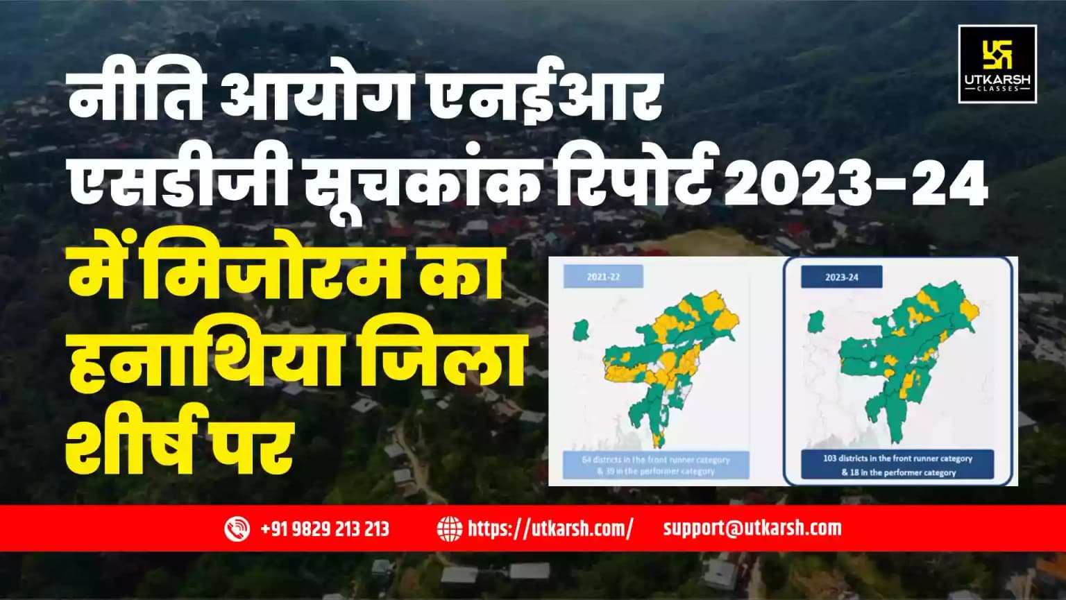 नीति आयोग एनईआर एसडीजी सूचकांक रिपोर्ट 2023-24 में मिजोरम का हनहथियाल जिला शीर्ष पर