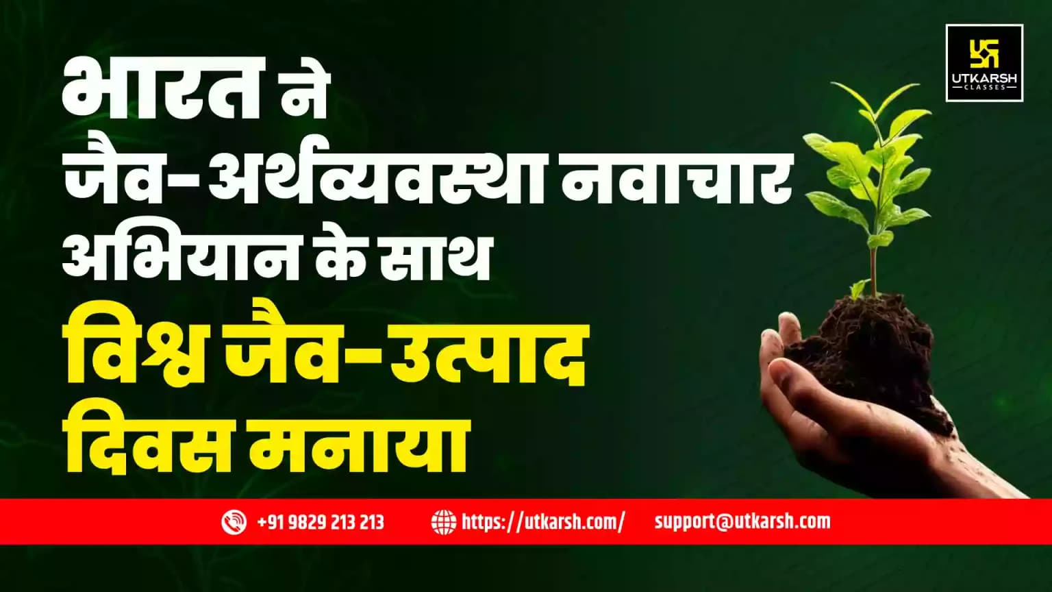 भारत ने जैव-अर्थव्यवस्था नवाचार अभियान के साथ विश्व जैव-उत्पाद दिवस मनाया