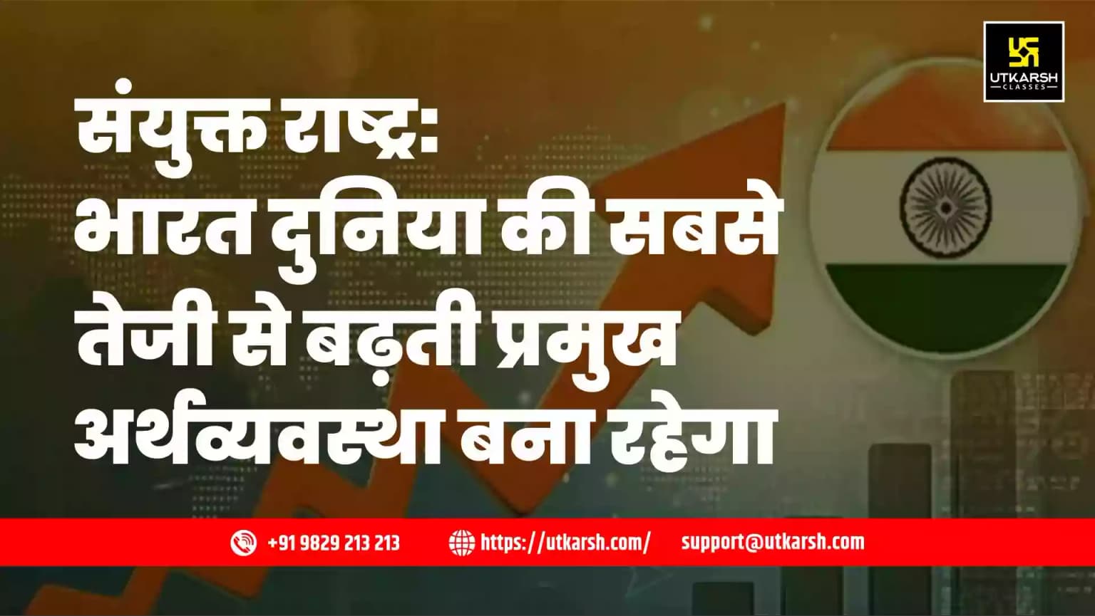 संयुक्त राष्ट्र: भारत दुनिया की सबसे तेजी से बढ़ती प्रमुख अर्थव्यवस्था बना रहेगा