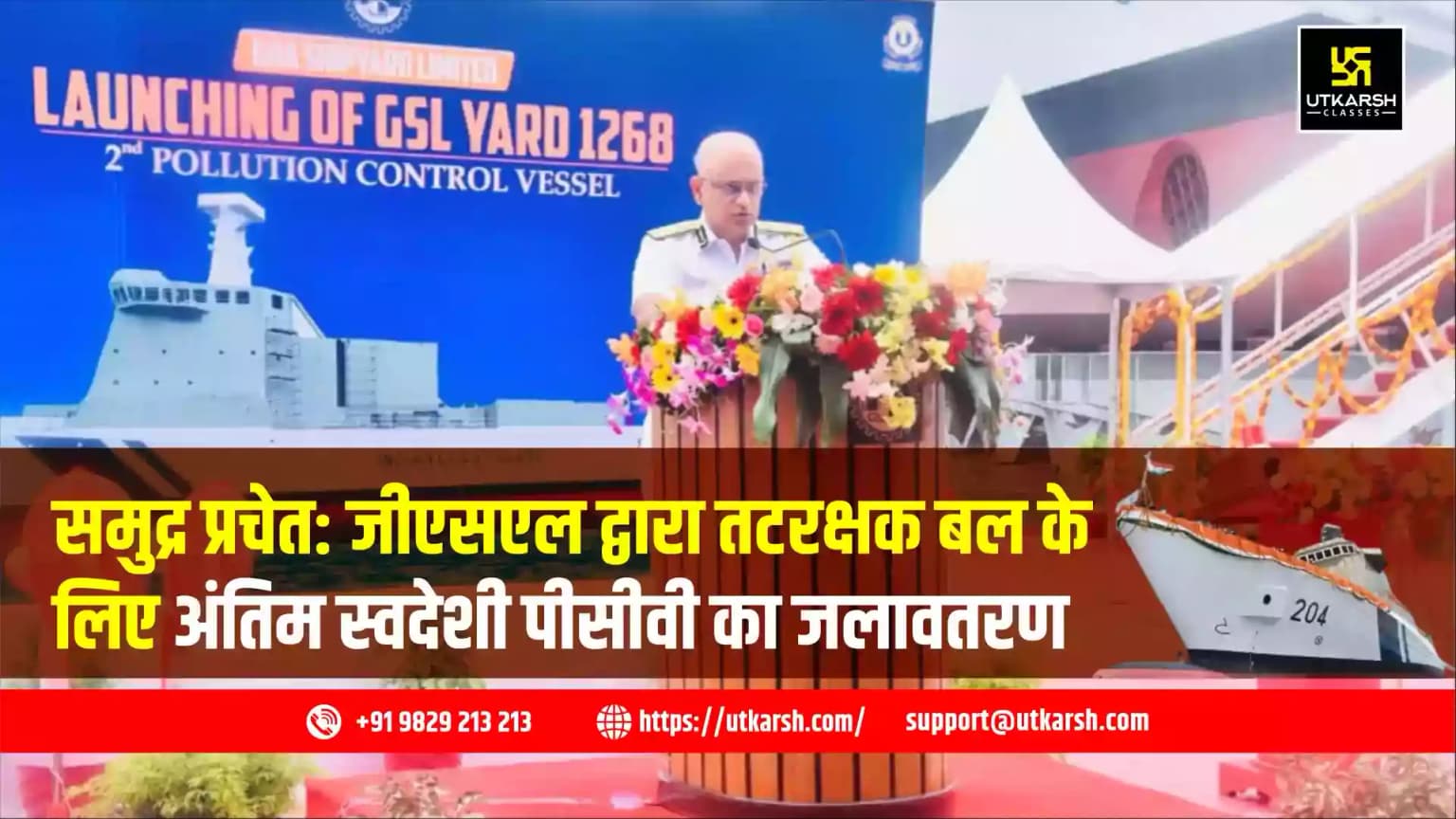 समुद्र प्रचेत: जीएसएल द्वारा तटरक्षक बल के लिए अंतिम स्वदेशी पीसीवी का जलावतरण