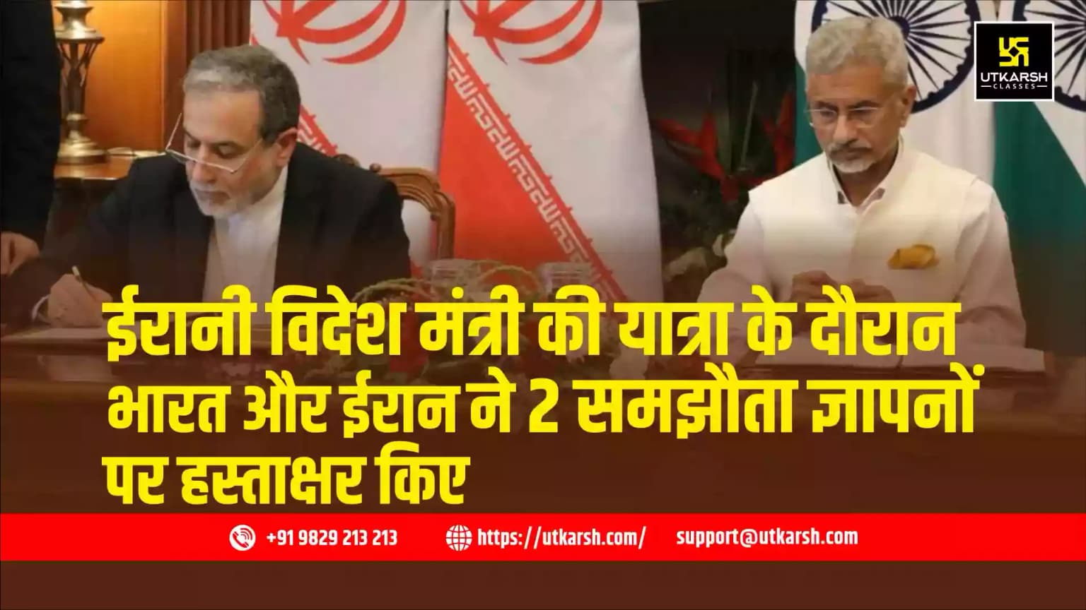 ईरानी विदेश मंत्री की यात्रा के दौरान भारत और ईरान ने 2 समझौता ज्ञापनों पर हस्ताक्षर किए