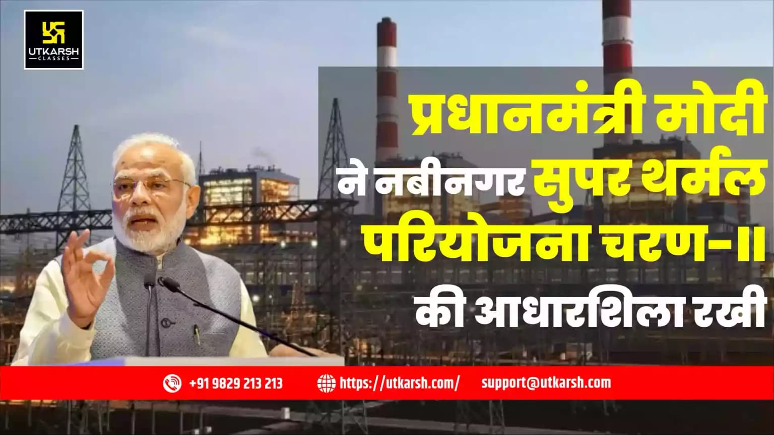 प्रधानमंत्री मोदी ने नबीनगर सुपर थर्मल परियोजना चरण-II की आधारशिला रखी