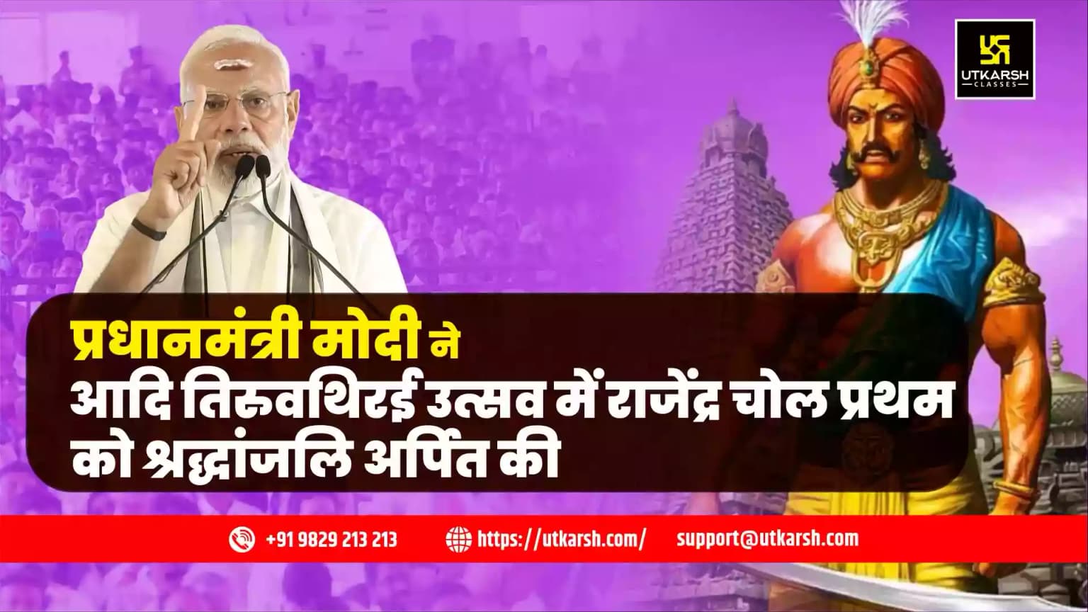 प्रधानमंत्री मोदी ने आदि तिरुवथिरई उत्सव में राजेंद्र चोल प्रथम को श्रद्धांजलि अर्पित की