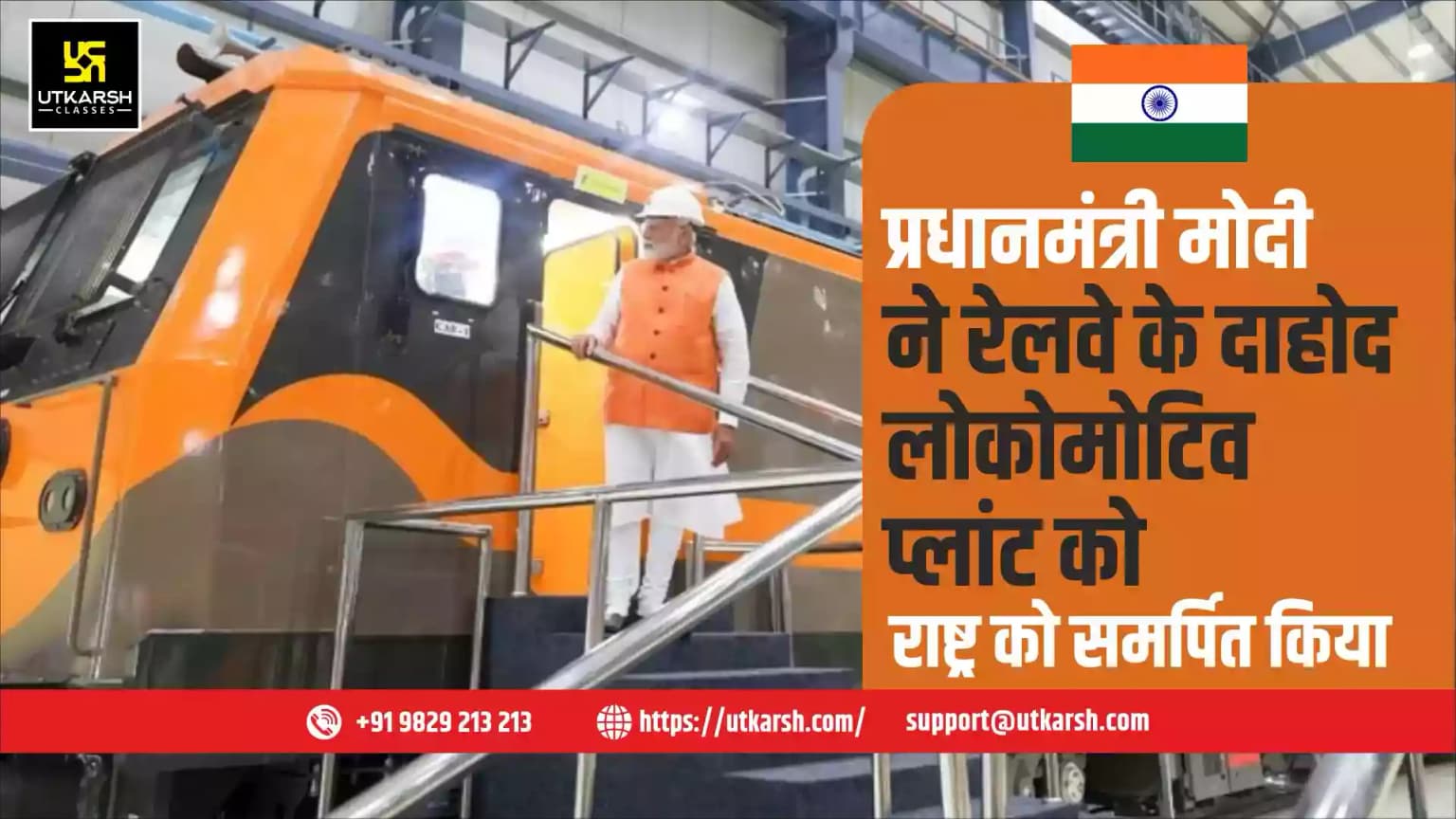प्रधानमंत्री मोदी ने रेलवे के दाहोद लोकोमोटिव प्लांट को राष्ट्र को समर्पित किया