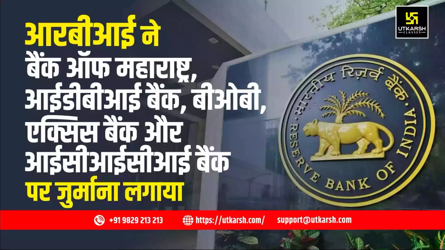 आरबीआई ने बैंक ऑफ महाराष्ट्र, आईडीबीआई बैंक, बीओबी, एक्सिस बैंक और आईसीआईसीआई बैंक पर जुर्माना लगाया