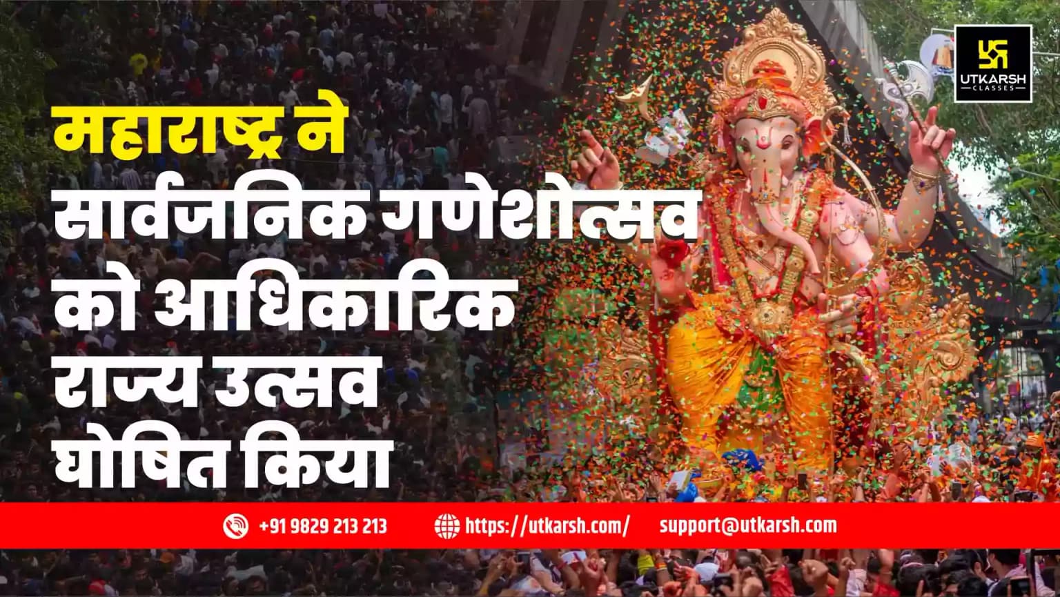महाराष्ट्र ने सार्वजनिक गणेशोत्सव को आधिकारिक राज्य उत्सव घोषित किया