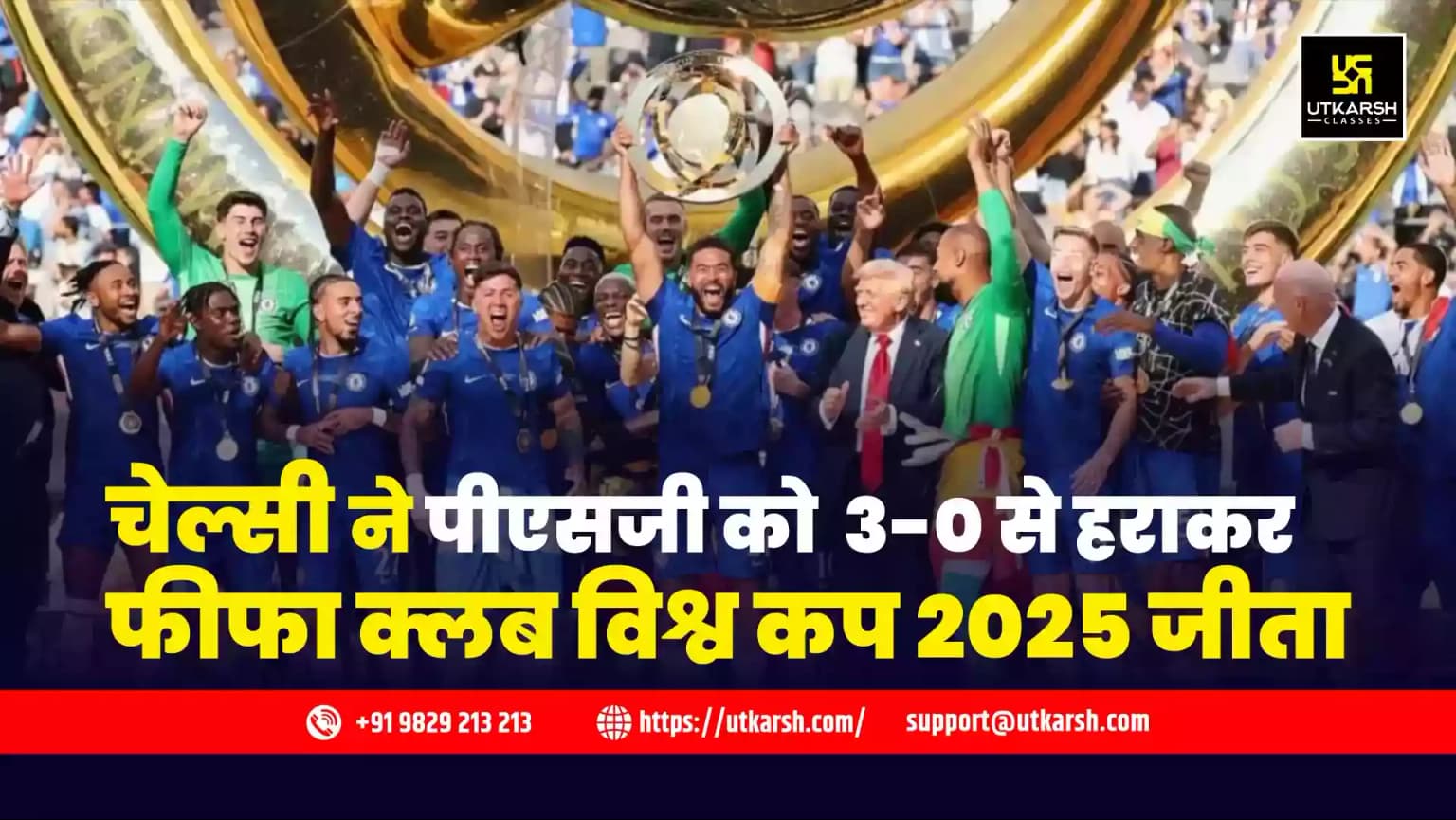 चेल्सी ने पीएसजी को 3-0 से हराकर फीफा क्लब विश्व कप 2025 जीता