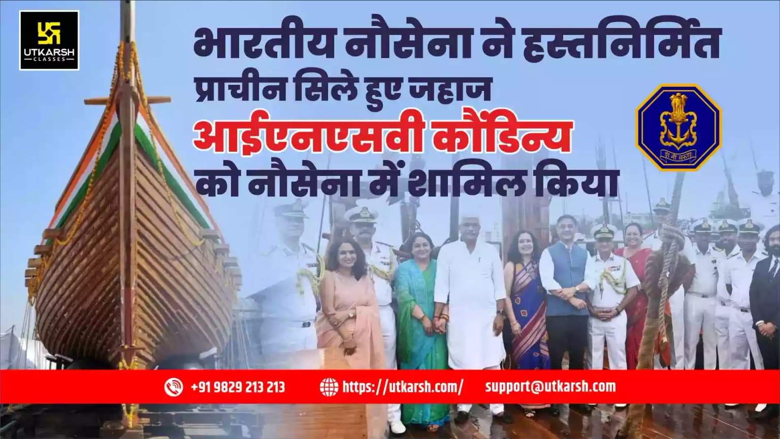 भारतीय नौसेना ने हस्तनिर्मित प्राचीन सिले हुए जहाज आईएनएसवी कौंडिन्य को नौसेना में शामिल किया
