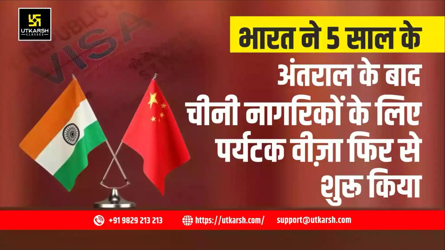 भारत ने 5 साल के अंतराल के बाद चीनी नागरिकों के लिए पर्यटक वीज़ा फिर से शुरू किया