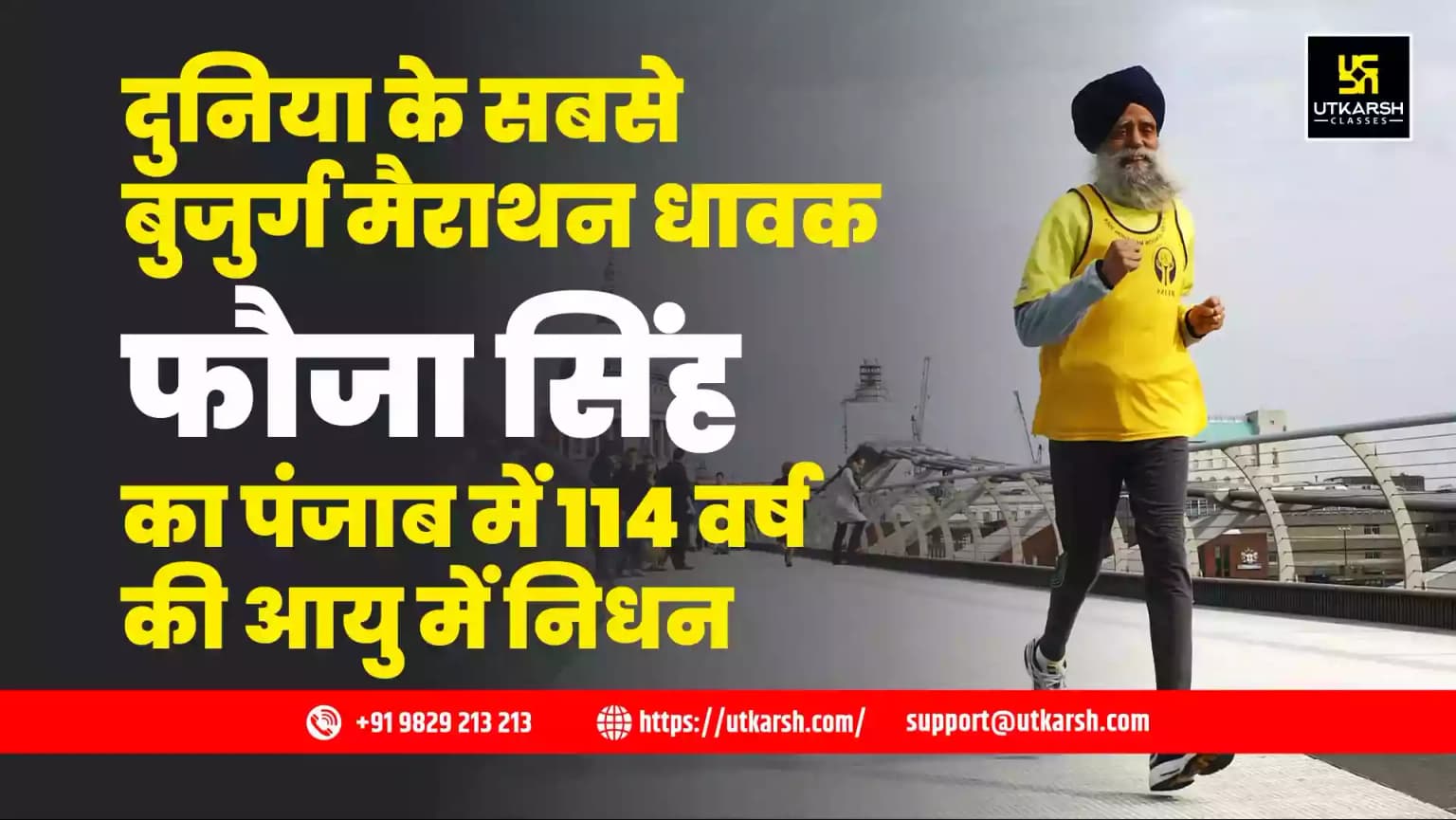 दुनिया के सबसे बुजुर्ग मैराथन धावक फौजा सिंह का पंजाब में 114 वर्ष की आयु में निधन