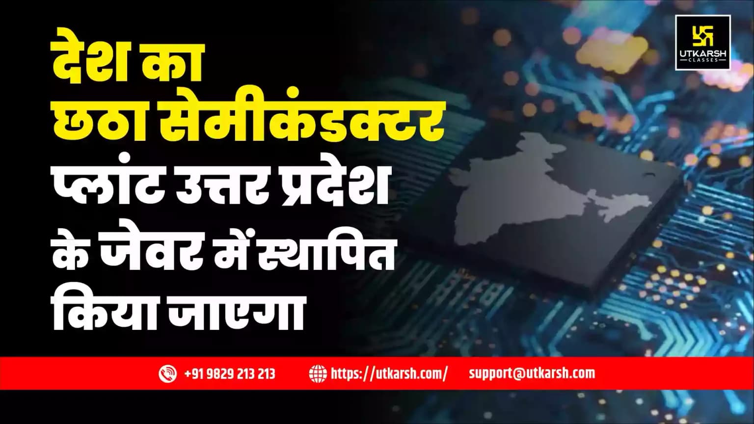 देश का छठा सेमीकंडक्टर प्लांट उत्तर प्रदेश के जेवर में स्थापित किया जाएगा