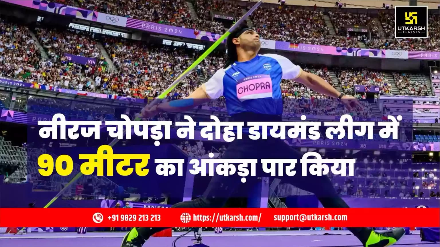 नीरज चोपड़ा ने दोहा डायमंड लीग में 90 मीटर का आंकड़ा पार किया