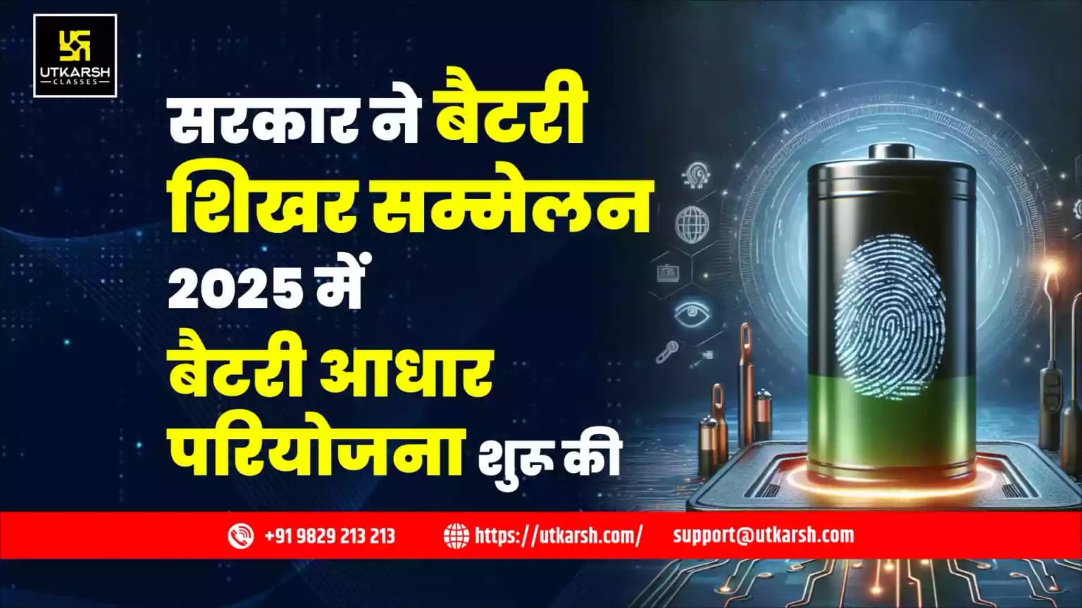 सरकार ने बैटरी शिखर सम्मेलन 2025 में बैटरी आधार परियोजना शुरू की