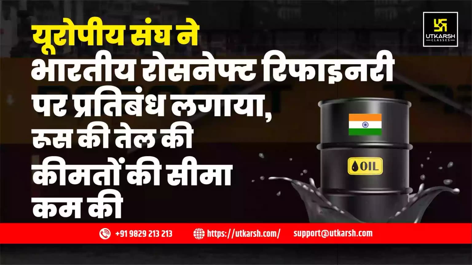 यूरोपीय संघ ने भारतीय रोसनेफ्ट रिफाइनरी पर प्रतिबंध लगाया, रूस की तेल की कीमतों की सीमा कम की