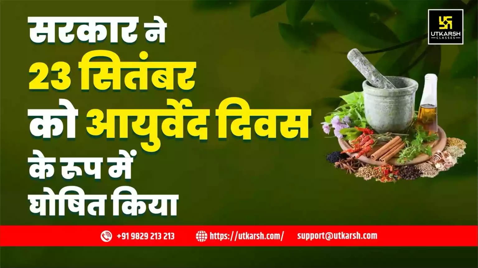 सरकार ने 23 सितंबर को आयुर्वेद दिवस के रूप में घोषित किया
