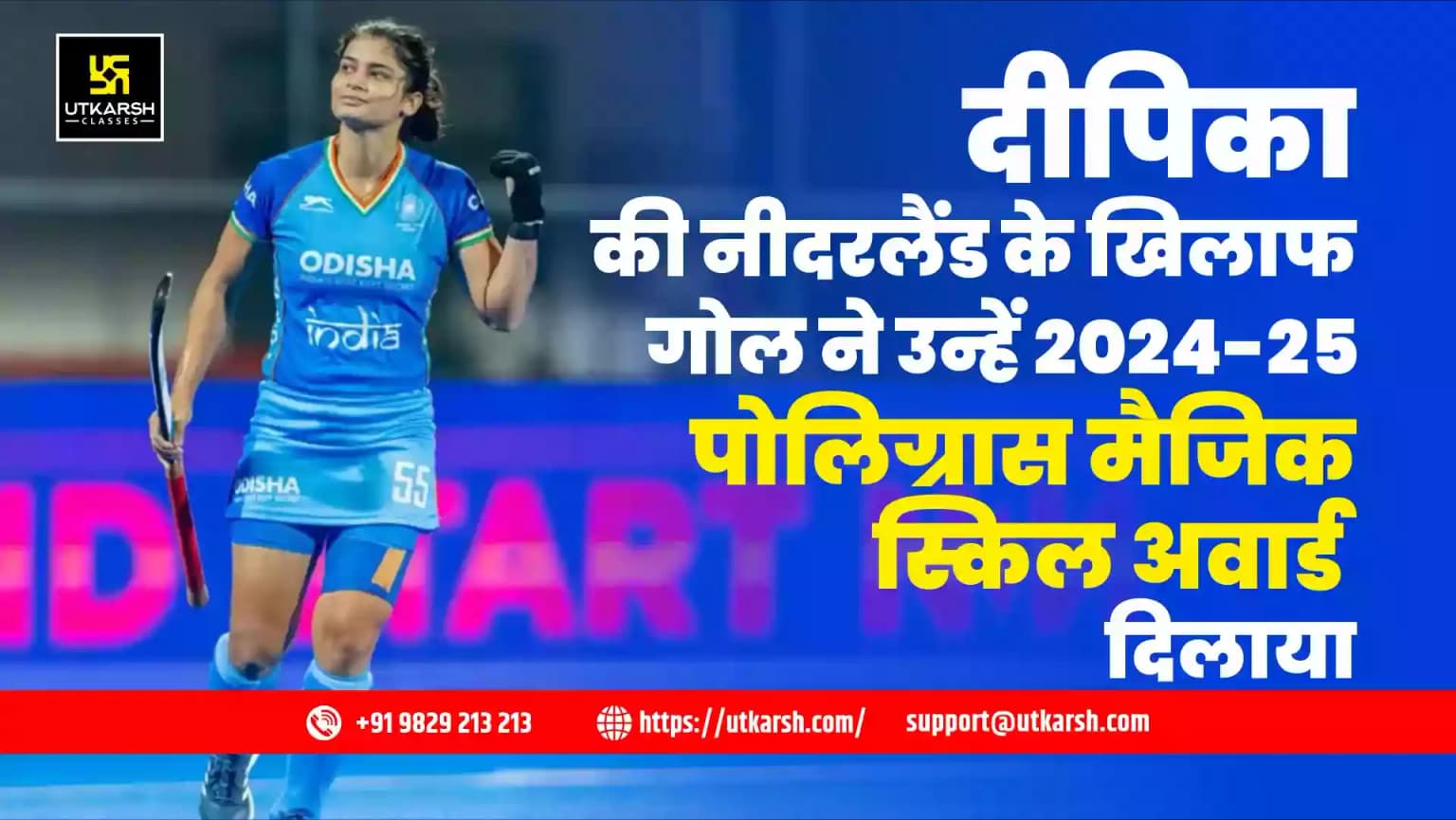 दीपिका की नीदरलैंड के खिलाफ गोल ने उन्हें 2024-25 पोलिग्रास मैजिक स्किल अवार्ड दिलाया