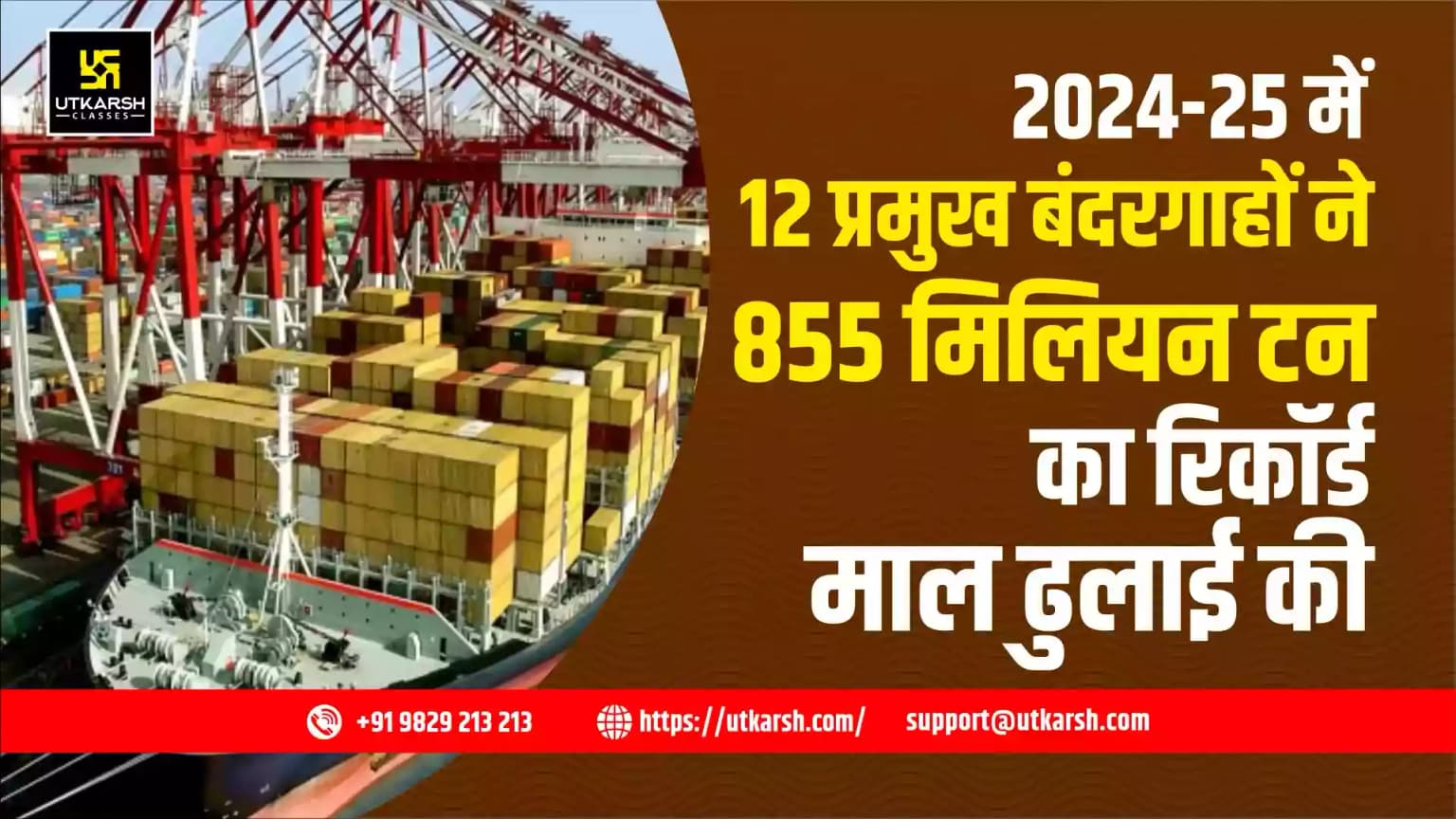 2024-25 में 12 प्रमुख बंदरगाहों ने 855 मिलियन टन का रिकॉर्ड माल ढुलाई की