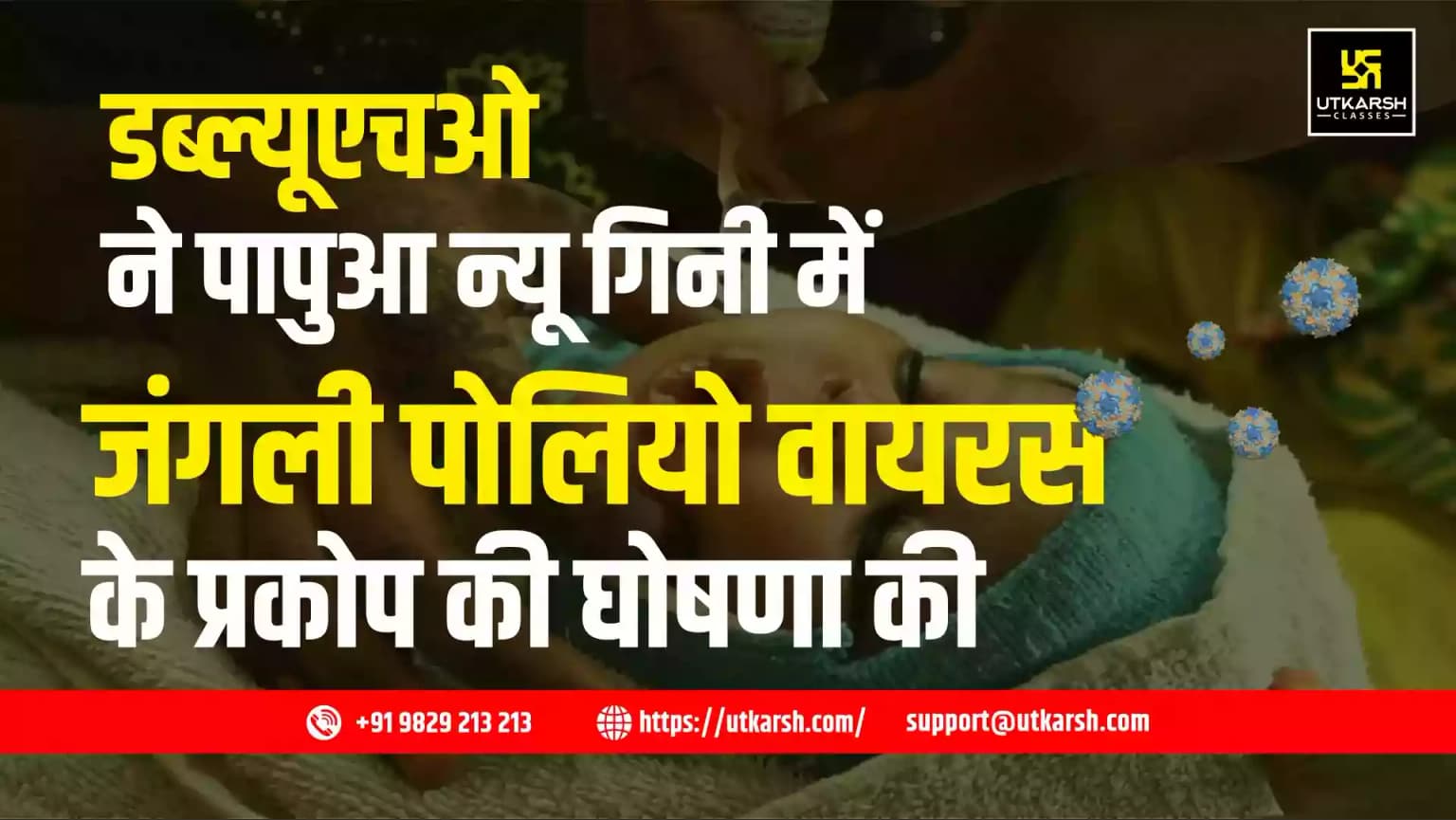 डब्ल्यूएचओ ने पापुआ न्यू गिनी में जंगली पोलियोवायरस के प्रकोप की घोषणा की