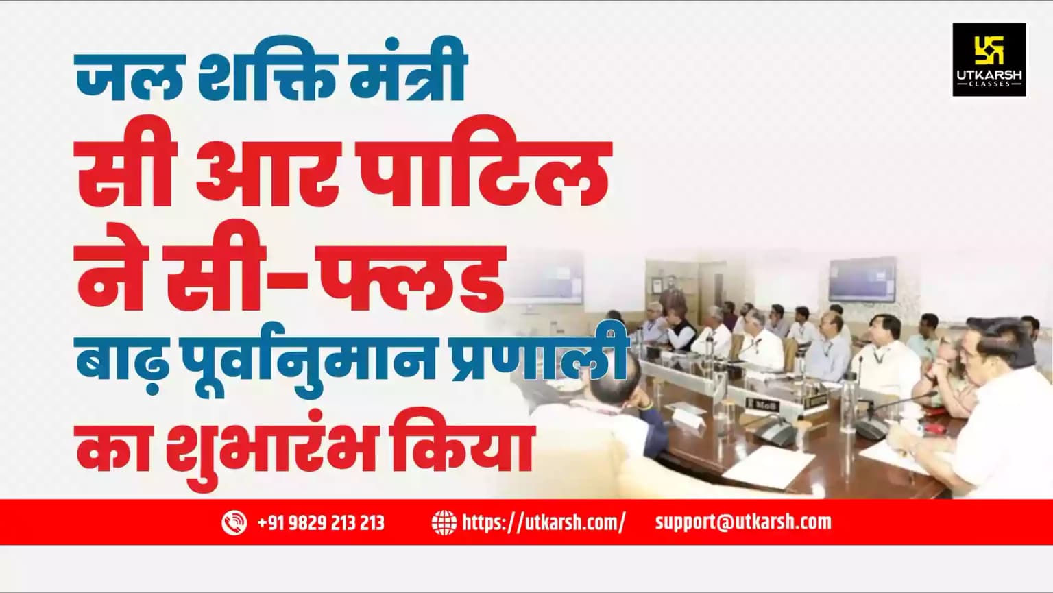 जल शक्ति मंत्री सी आर पाटिल ने सी-फ्लड बाढ़ पूर्वानुमान प्रणाली का शुभारंभ किया