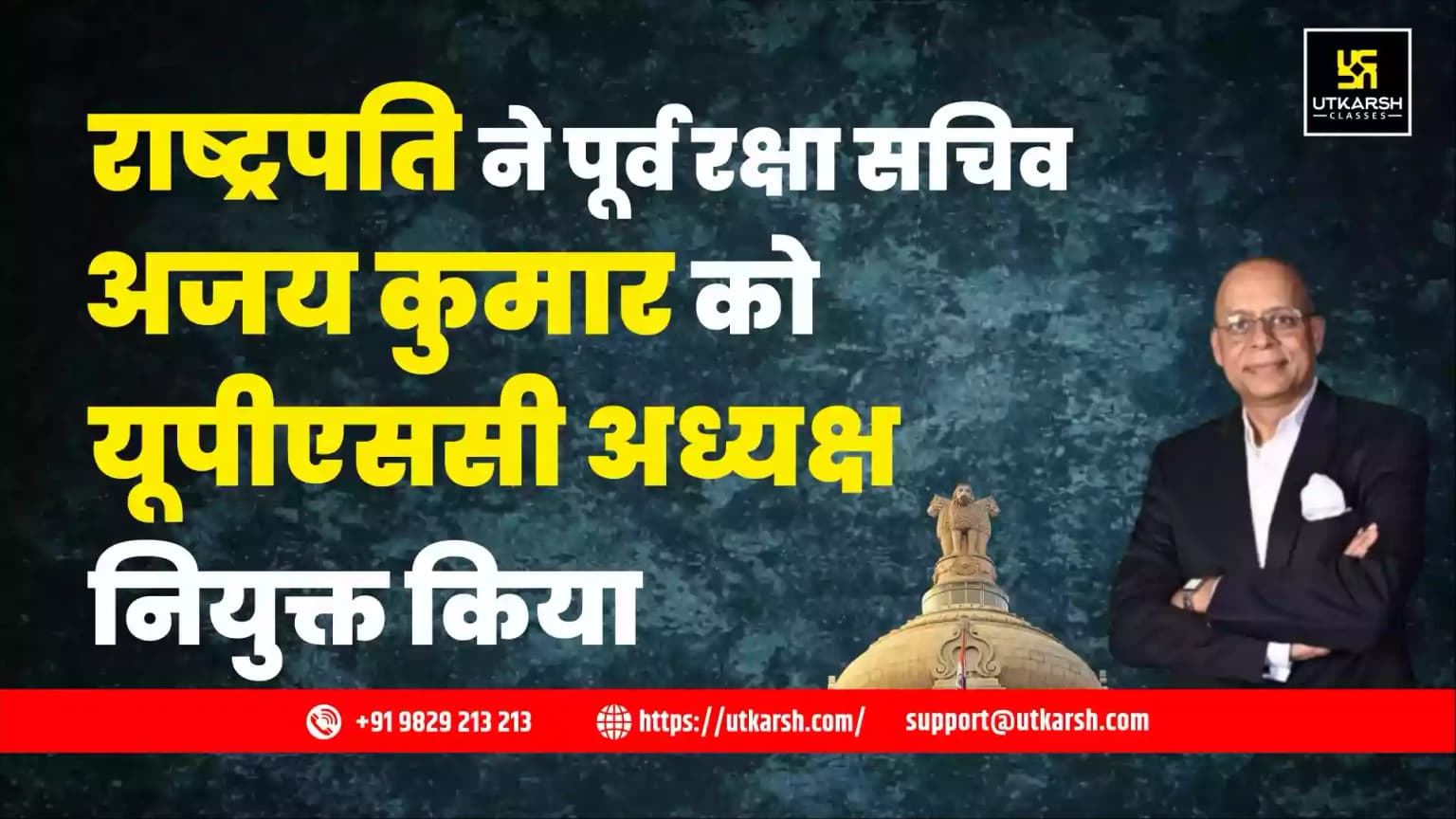 राष्ट्रपति ने पूर्व रक्षा सचिव अजय कुमार को यूपीएससी अध्यक्ष नियुक्त किया