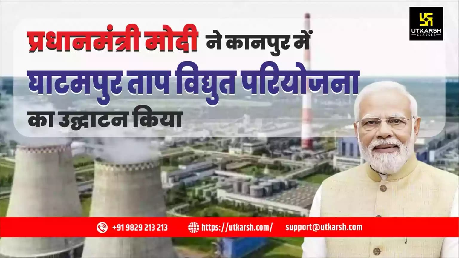 प्रधानमंत्री मोदी ने कानपुर में घाटमपुर ताप विद्युत परियोजना का उद्घाटन किया