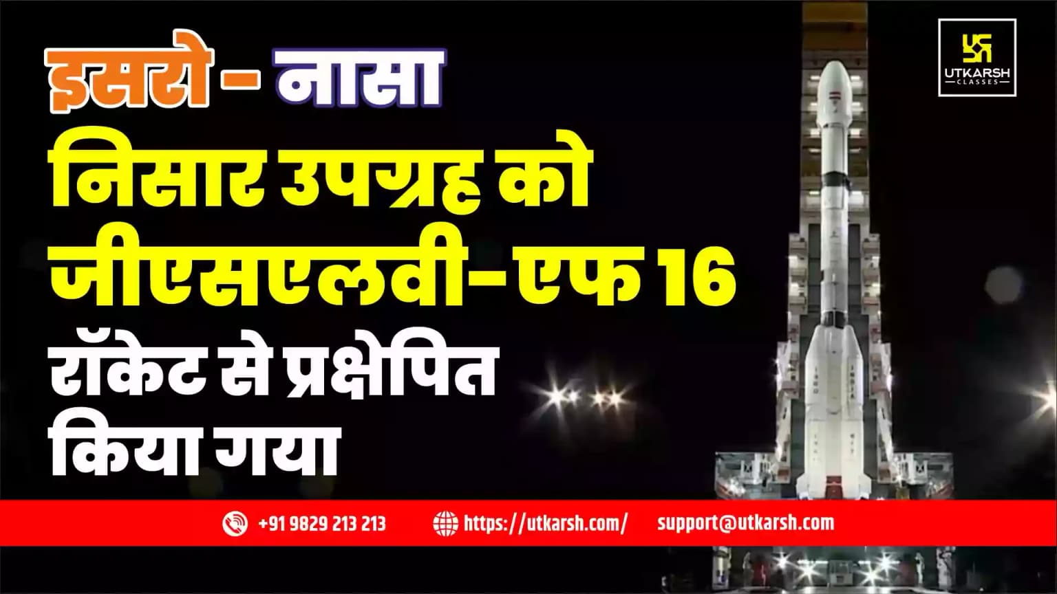 इसरो-नासा पृथ्वी अवलोकन उपग्रह निसार श्रीहरिकोटा से प्रक्षेपित