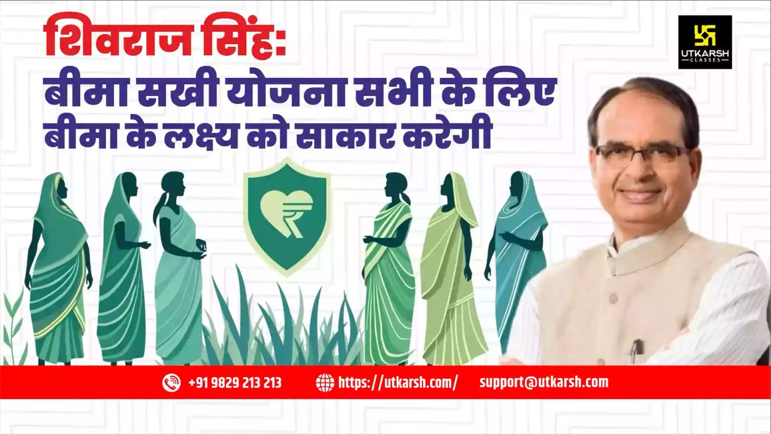 शिवराज सिंह: बीमा सखी योजना सभी के लिए बीमा के लक्ष्य को साकार करेगी