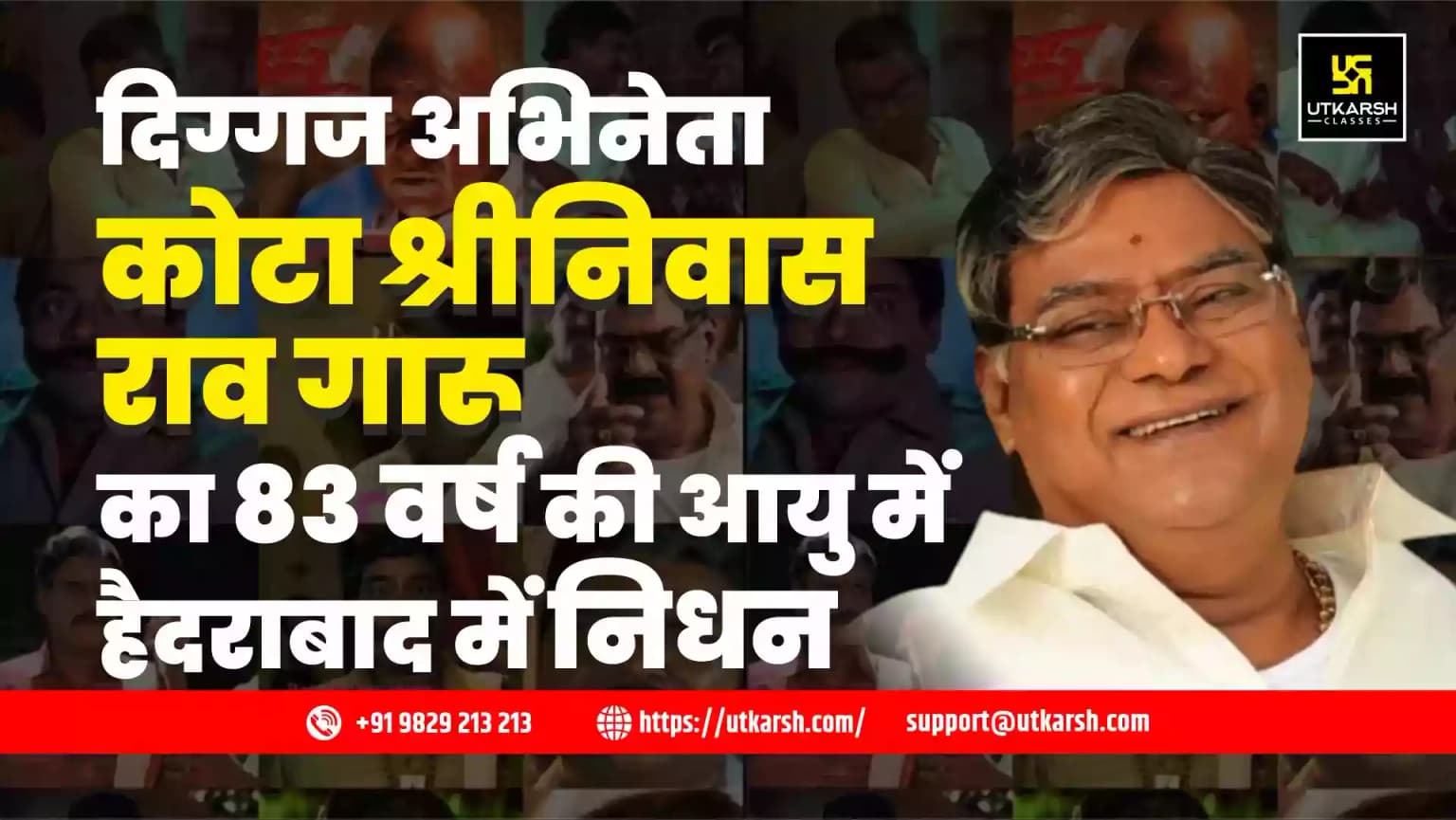 दिग्गज अभिनेता कोटा श्रीनिवास राव गारू का 83 वर्ष की आयु में हैदराबाद में निधन
